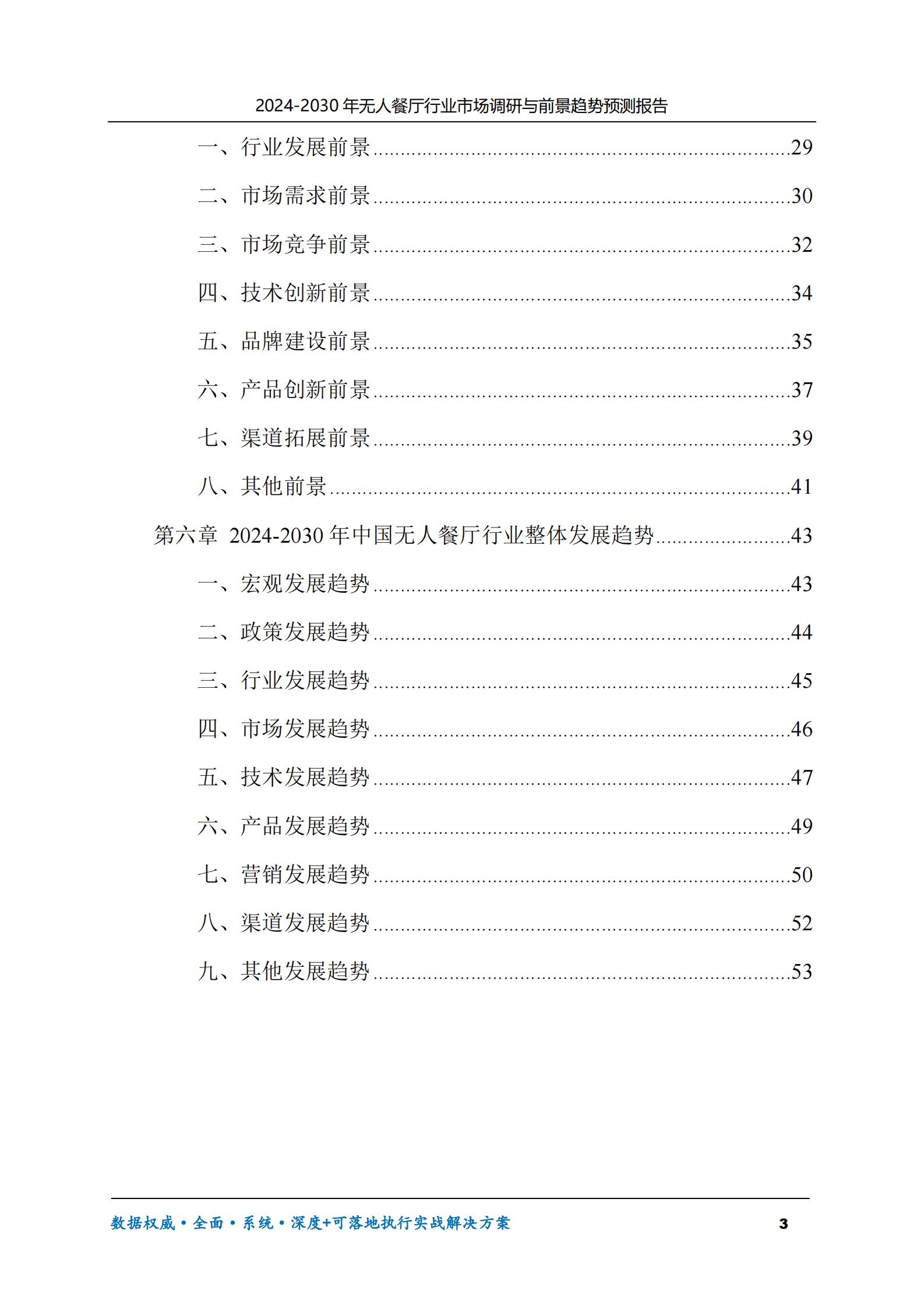 2024-2030年无人餐厅行业市场调研及前景趋势预测报告 第3页