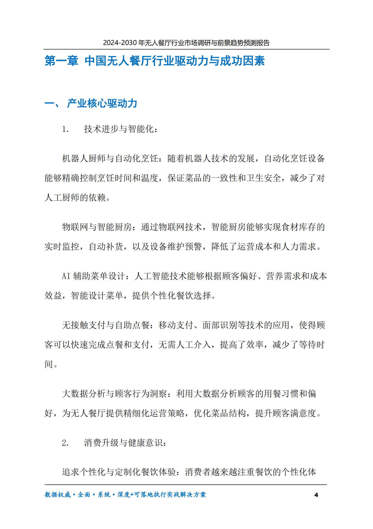 2024-2030年无人餐厅行业市场调研及前景趋势预测报告 第4页