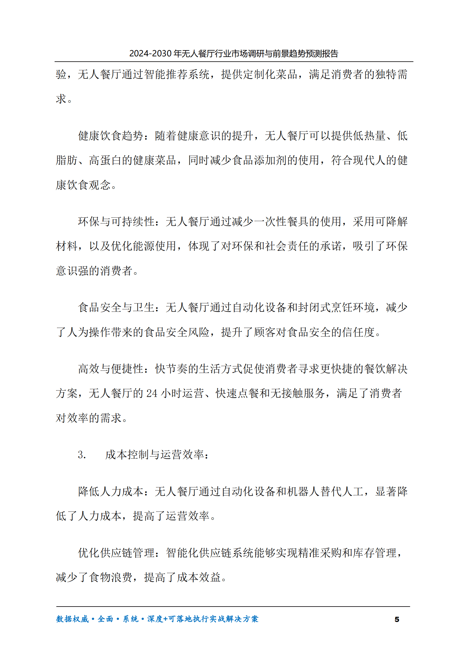 2024-2030年无人餐厅行业市场调研及前景趋势预测报告 第5页