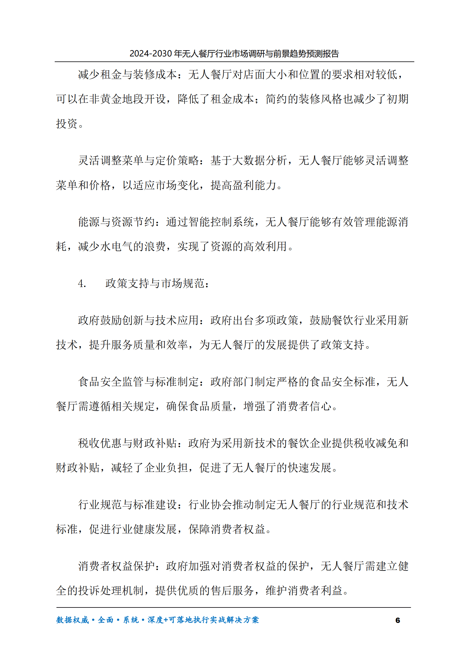 2024-2030年无人餐厅行业市场调研及前景趋势预测报告 第6页