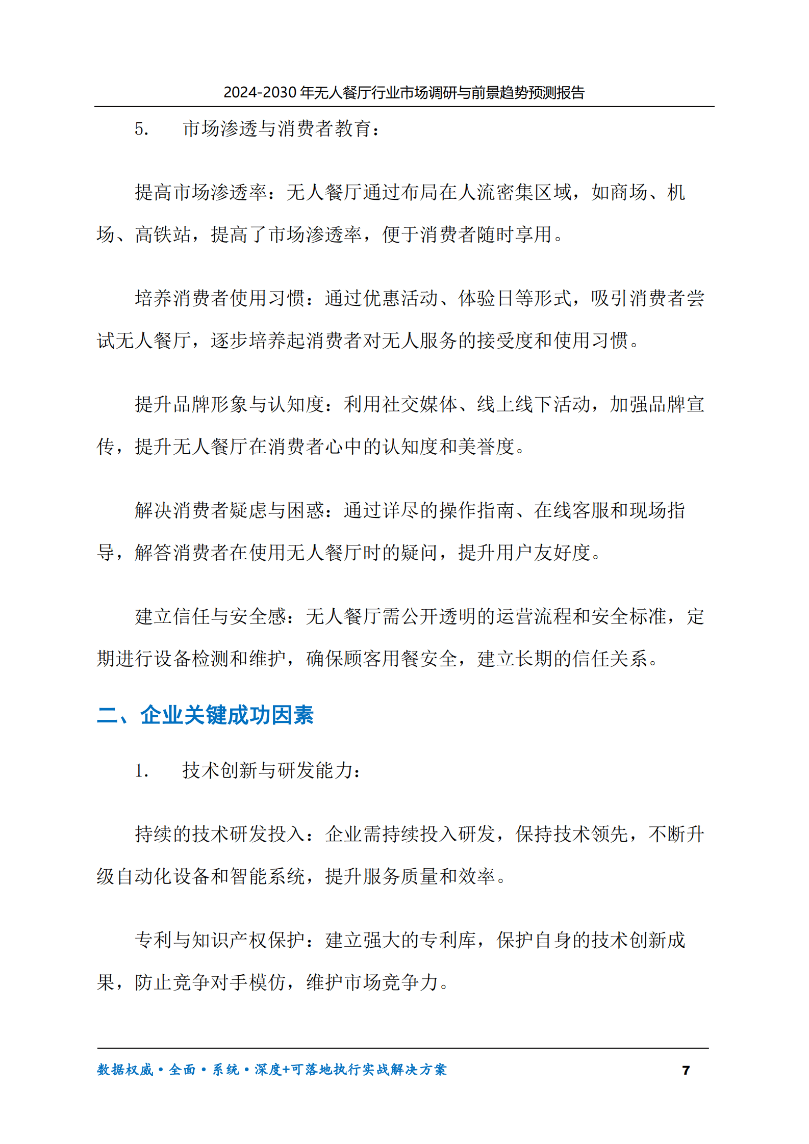 2024-2030年无人餐厅行业市场调研及前景趋势预测报告 第7页