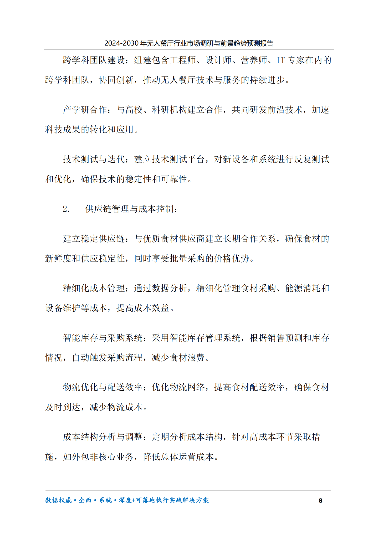 2024-2030年无人餐厅行业市场调研及前景趋势预测报告 第8页