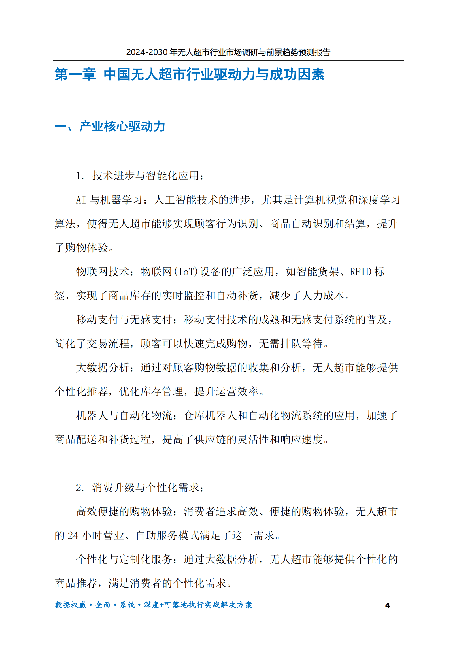 2024-2030年无人超市行业市场调研及前景趋势预测报告 第4页