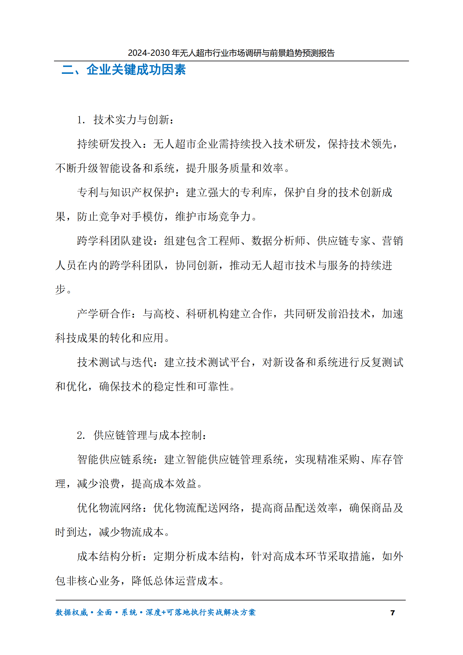 2024-2030年无人超市行业市场调研及前景趋势预测报告 第7页