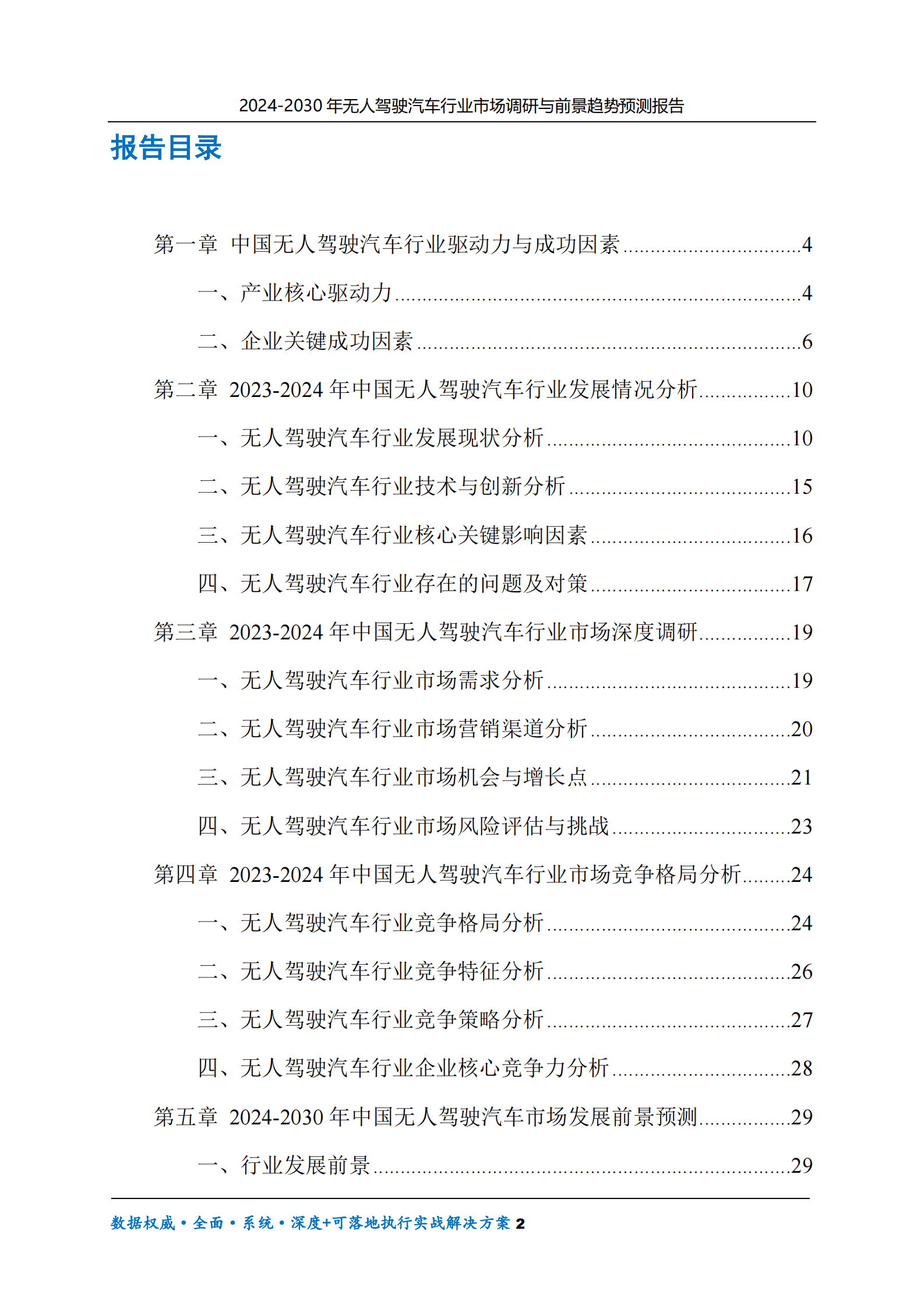 2024-2030年无人驾驶汽车行业市场调研及前景趋势预测报告 第2页