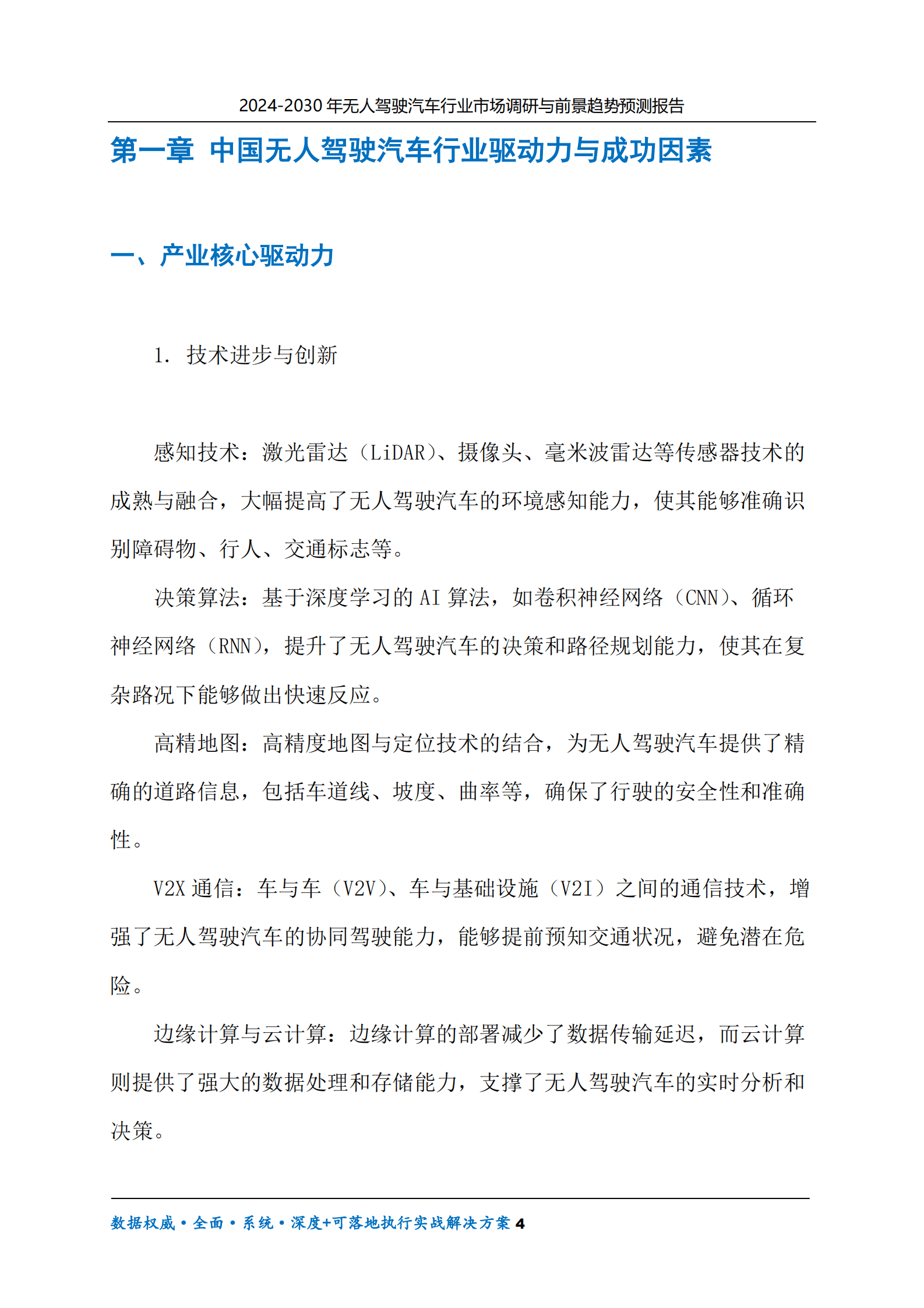 2024-2030年无人驾驶汽车行业市场调研及前景趋势预测报告 第4页