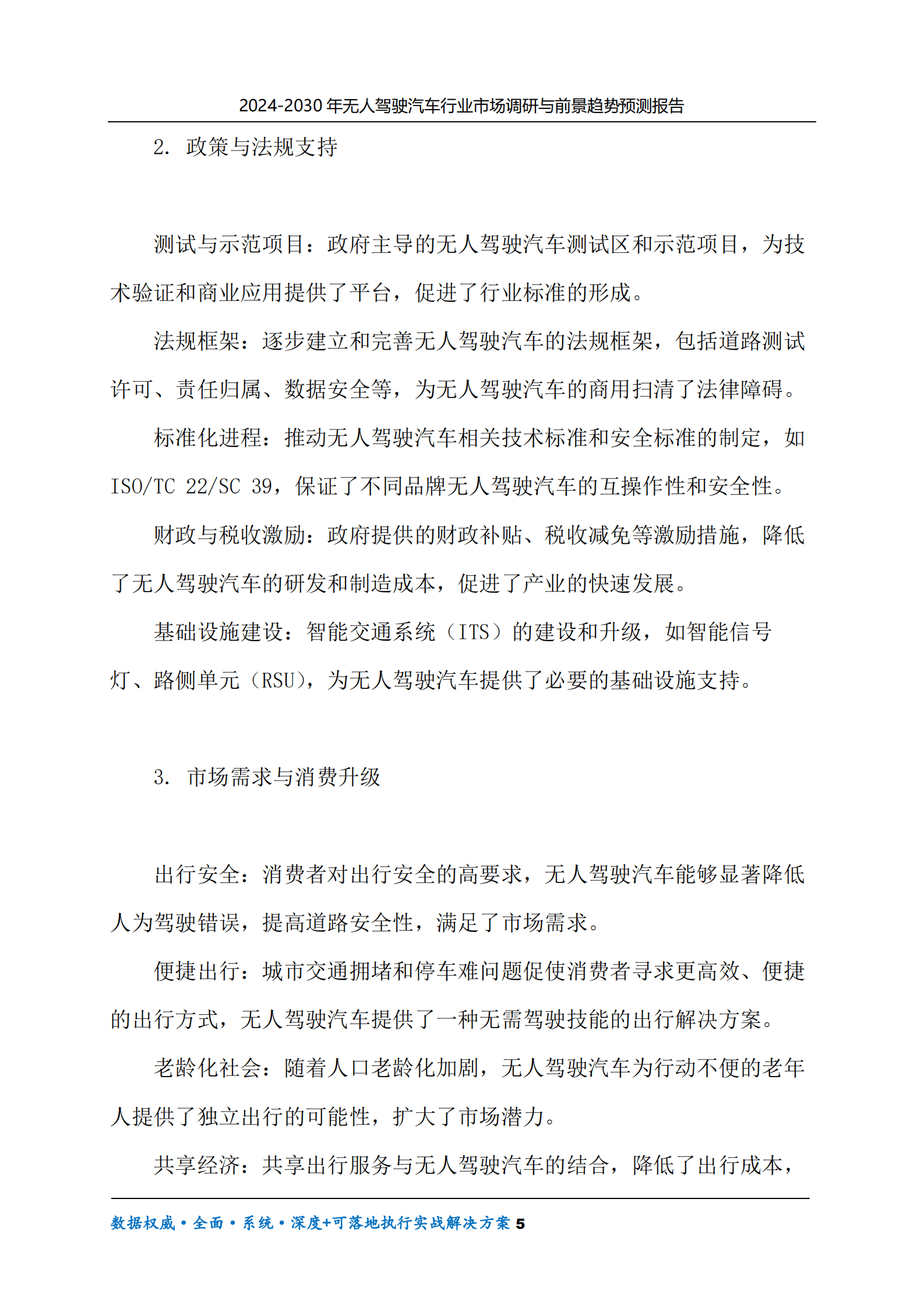 2024-2030年无人驾驶汽车行业市场调研及前景趋势预测报告 第5页