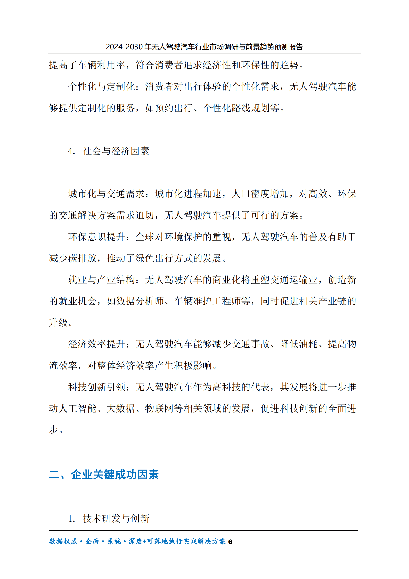 2024-2030年无人驾驶汽车行业市场调研及前景趋势预测报告 第6页