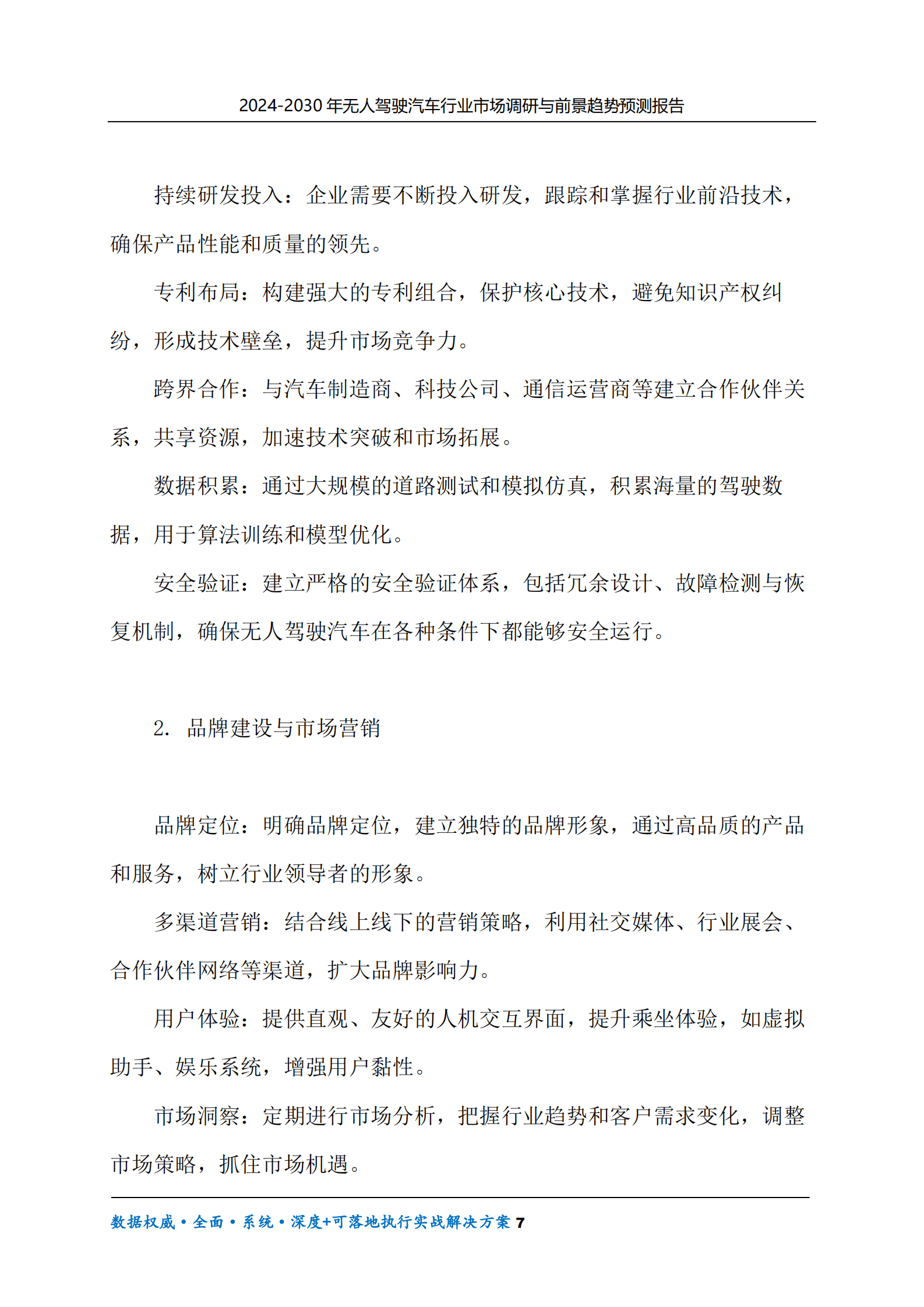 2024-2030年无人驾驶汽车行业市场调研及前景趋势预测报告 第7页