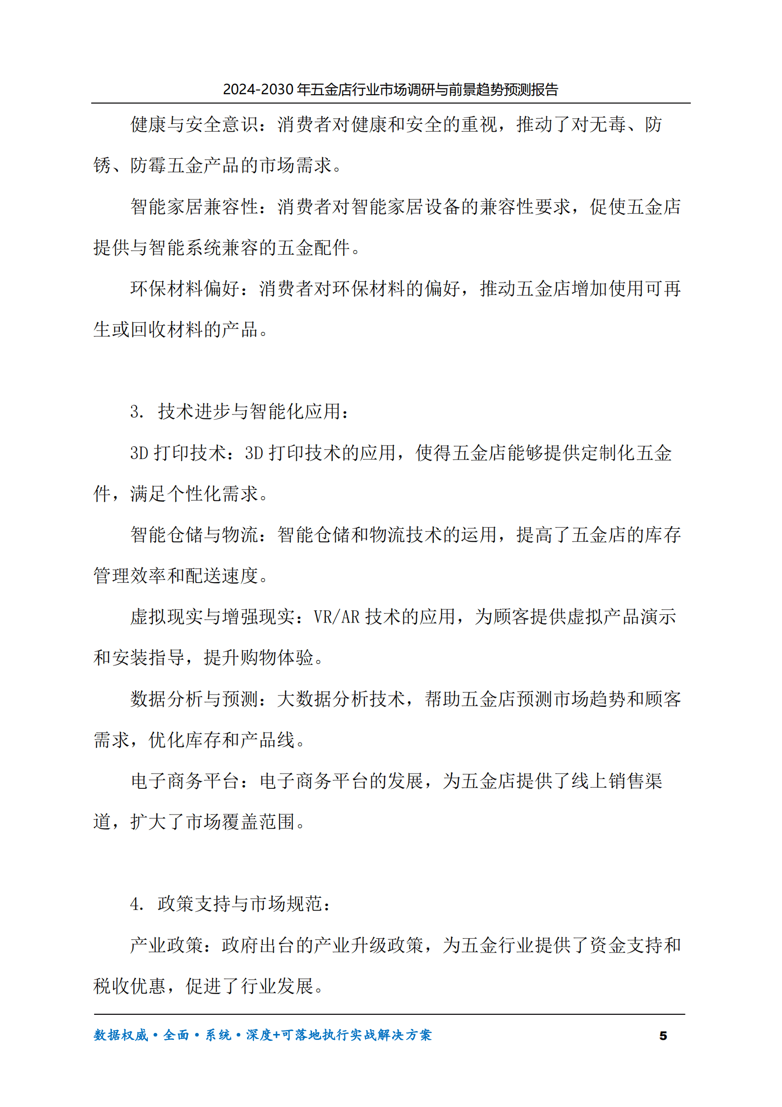 2024-2030年五金店行业市场调研及前景趋势预测报告 第5页