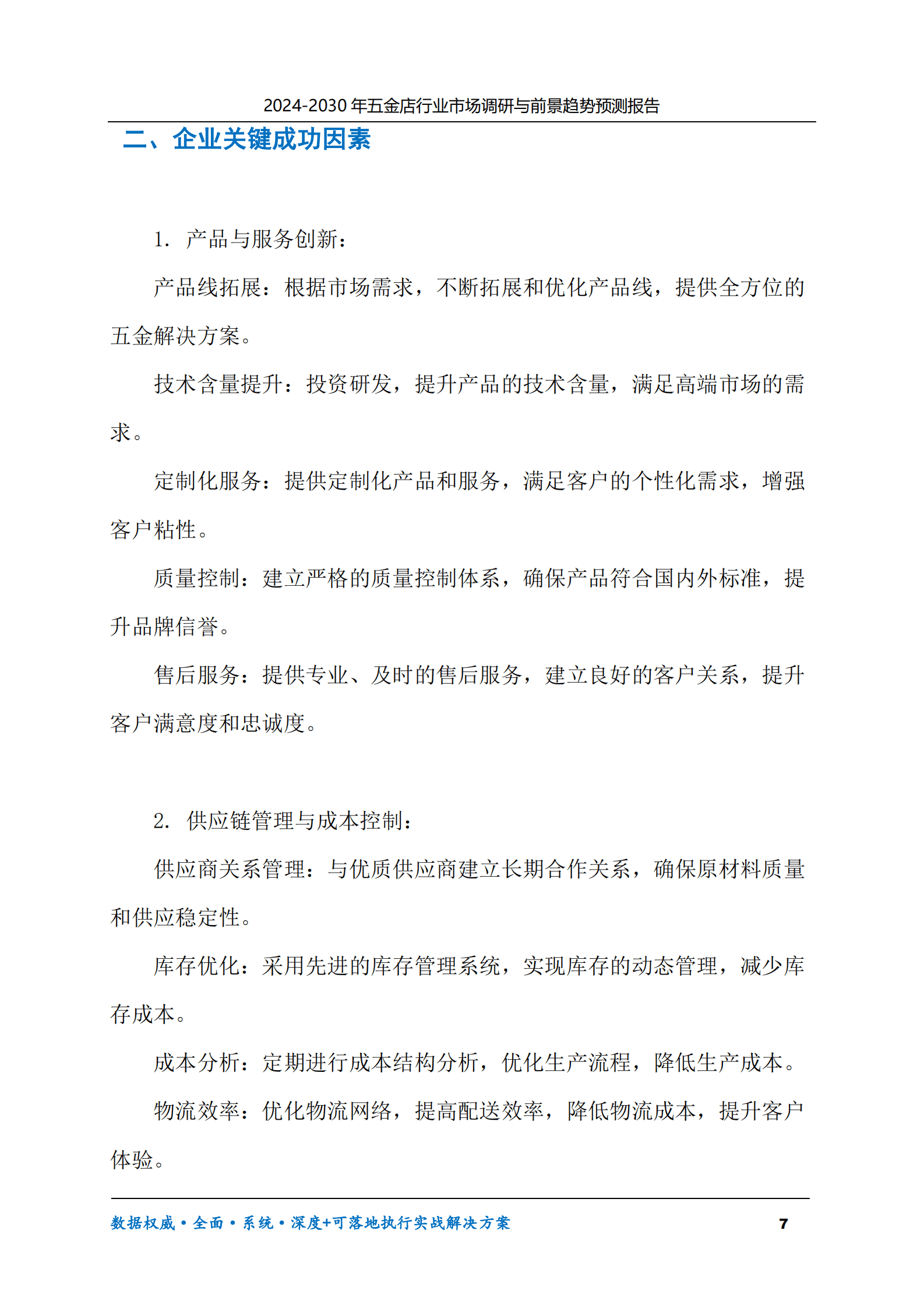 2024-2030年五金店行业市场调研及前景趋势预测报告 第7页