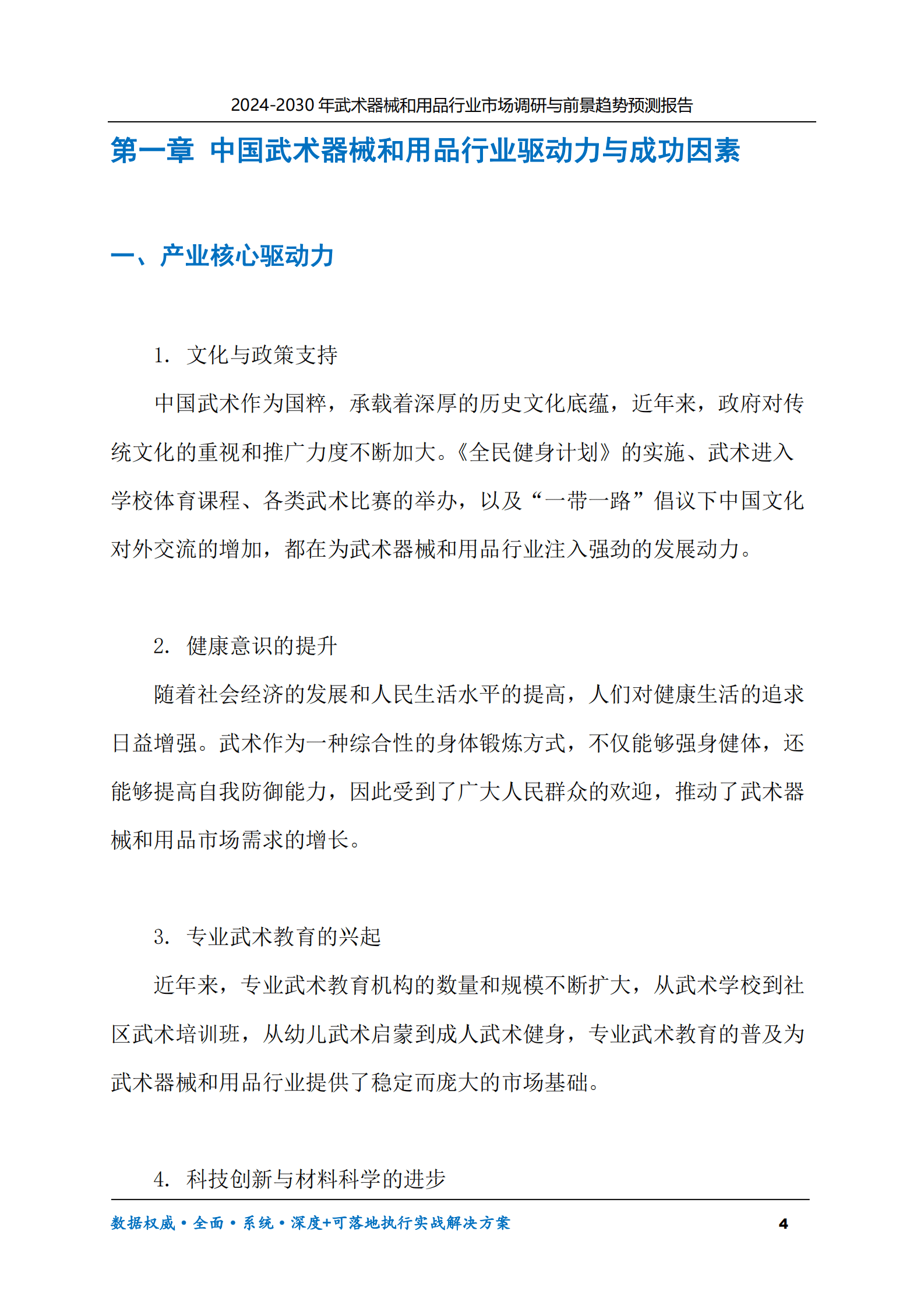 2024-2030年武术器械和用品行业市场调研及前景趋势预测报告 第4页