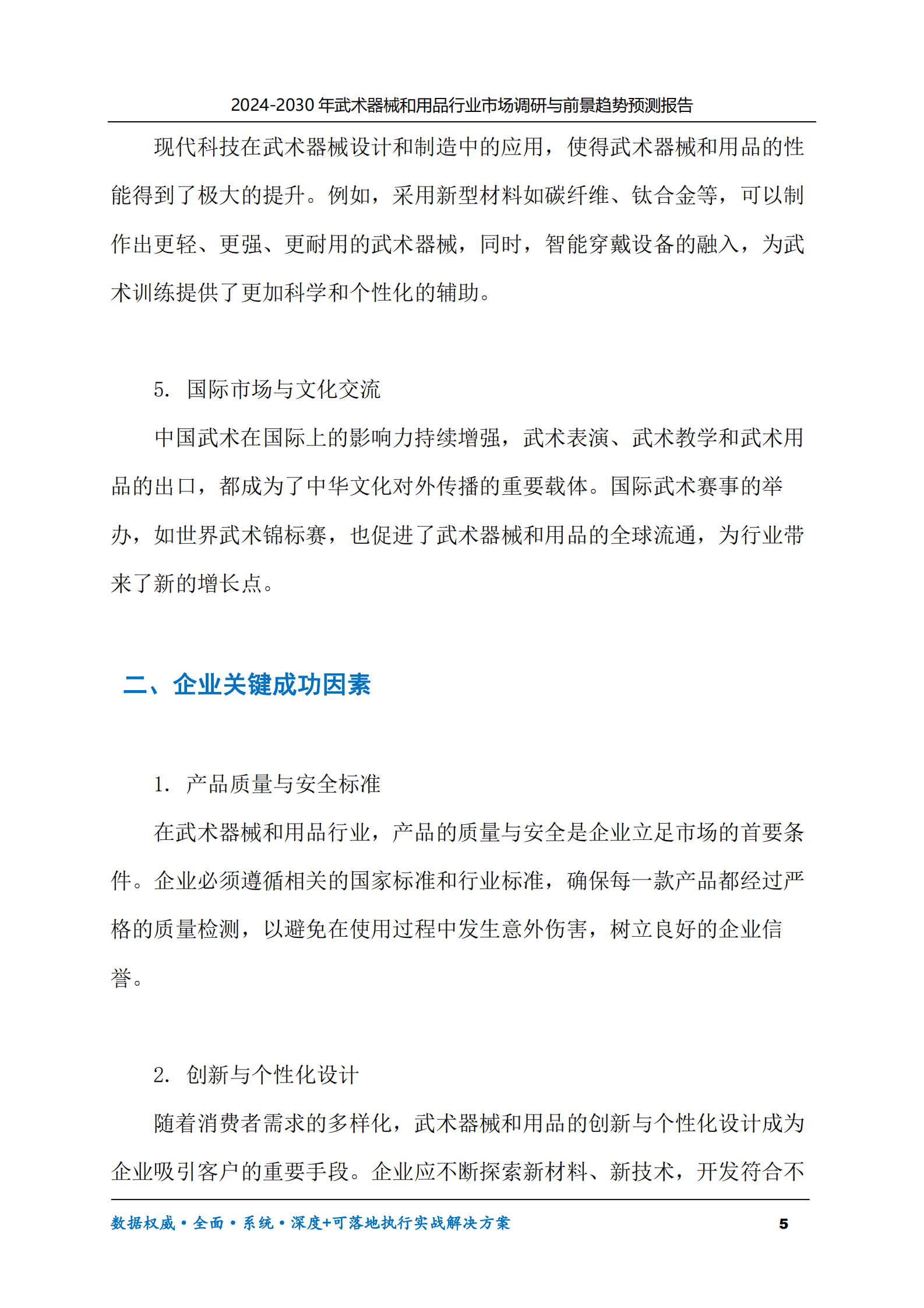 2024-2030年武术器械和用品行业市场调研及前景趋势预测报告 第5页