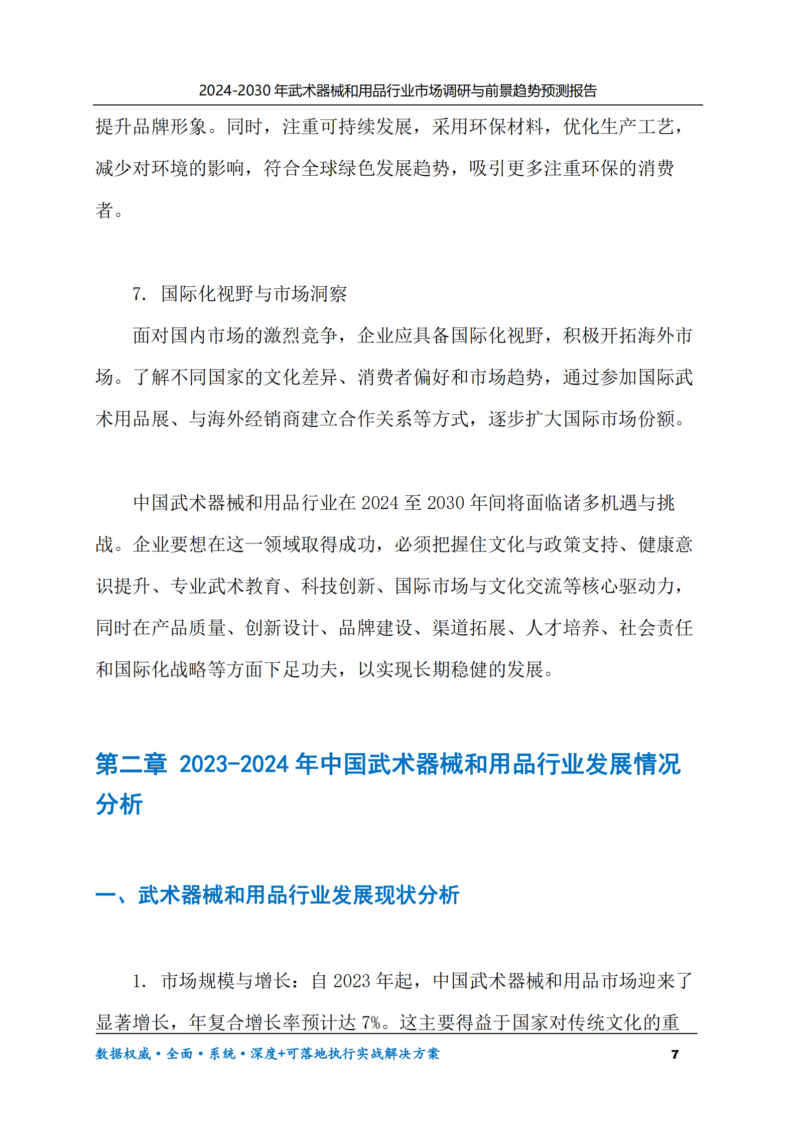 2024-2030年武术器械和用品行业市场调研及前景趋势预测报告 第7页