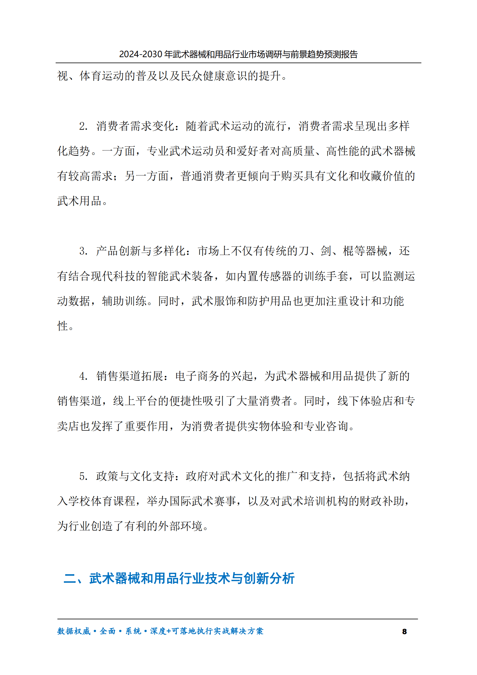 2024-2030年武术器械和用品行业市场调研及前景趋势预测报告 第8页