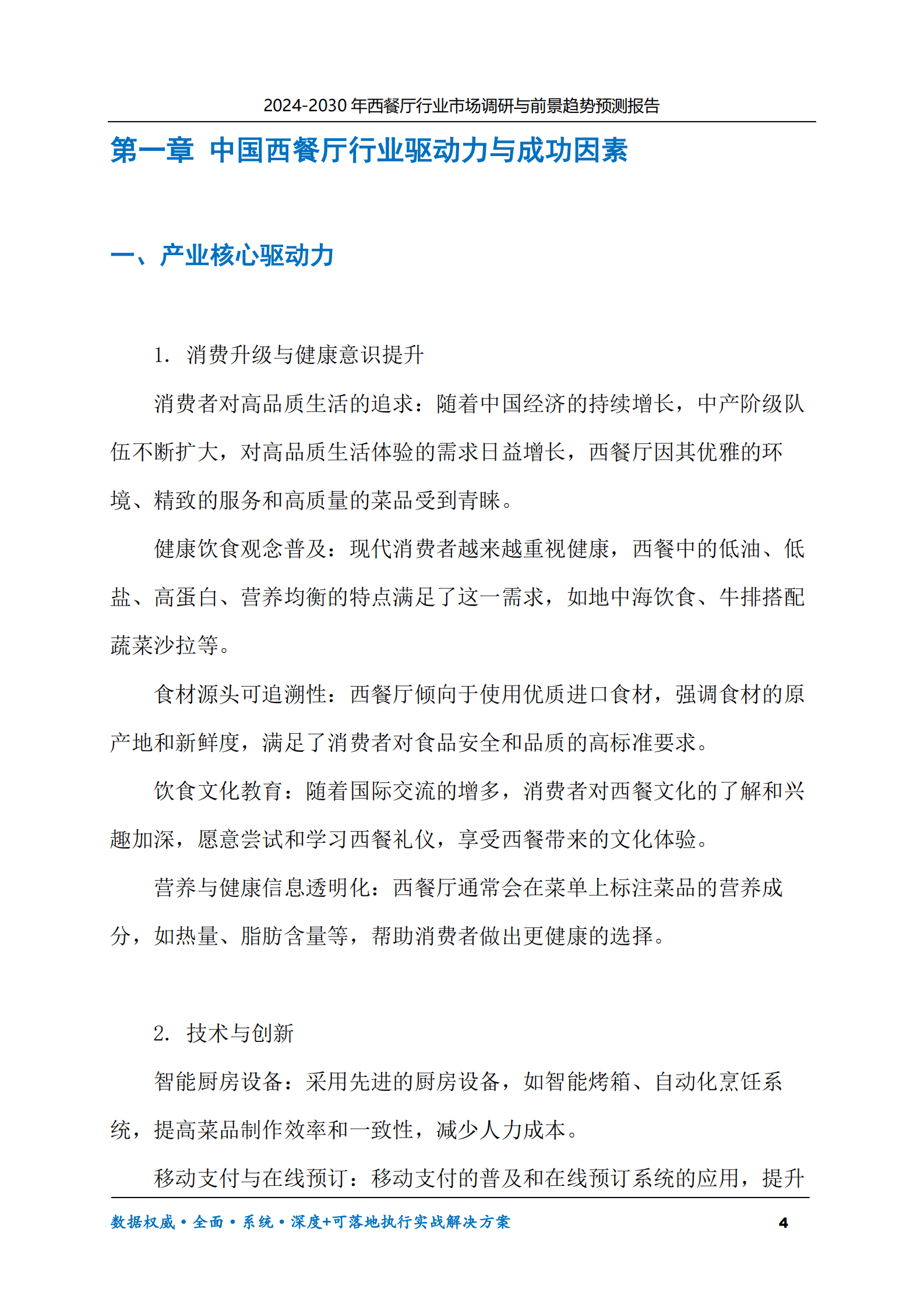 2024-2030年西餐厅行业市场调研及前景趋势预测报告 第4页
