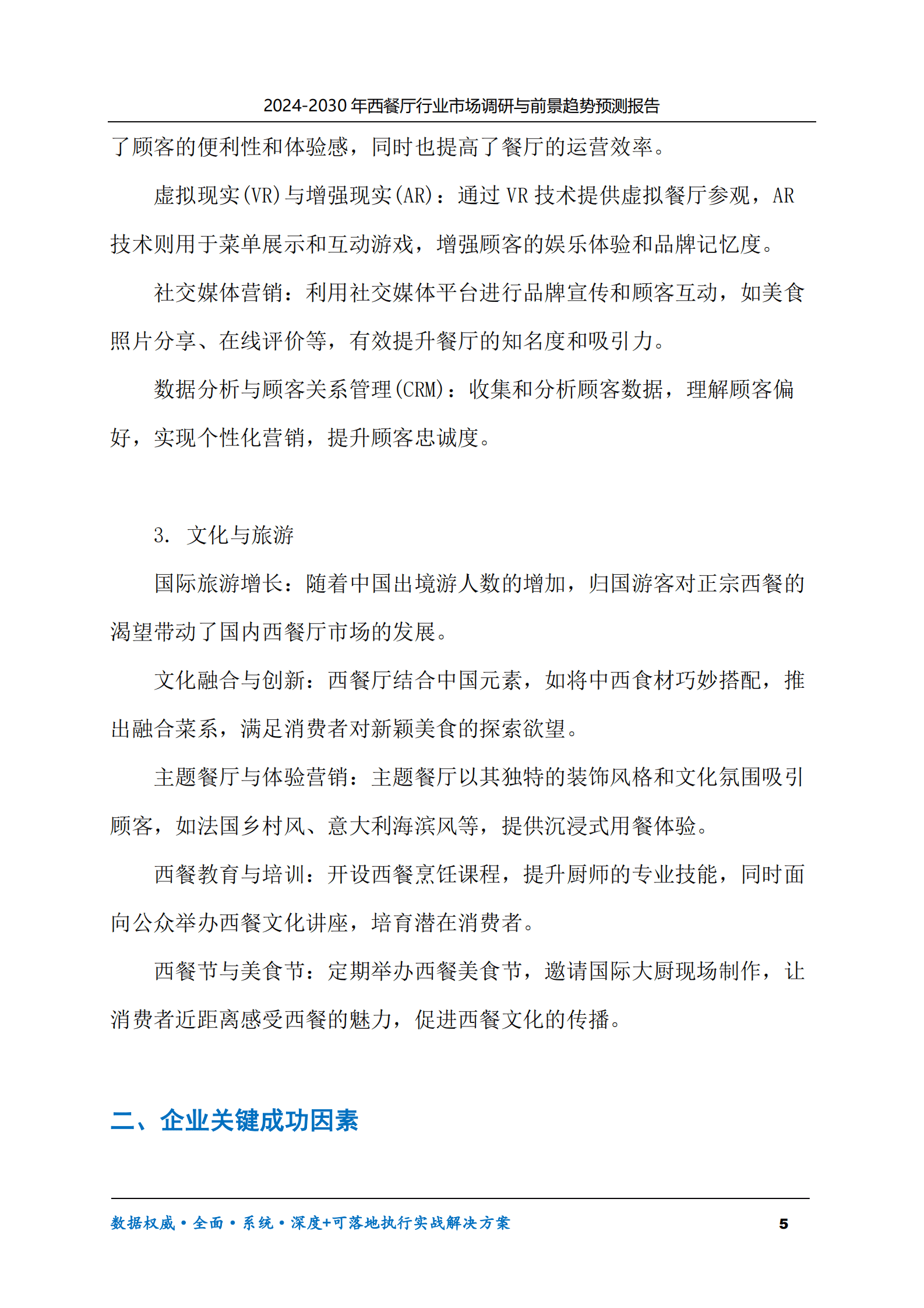2024-2030年西餐厅行业市场调研及前景趋势预测报告 第5页