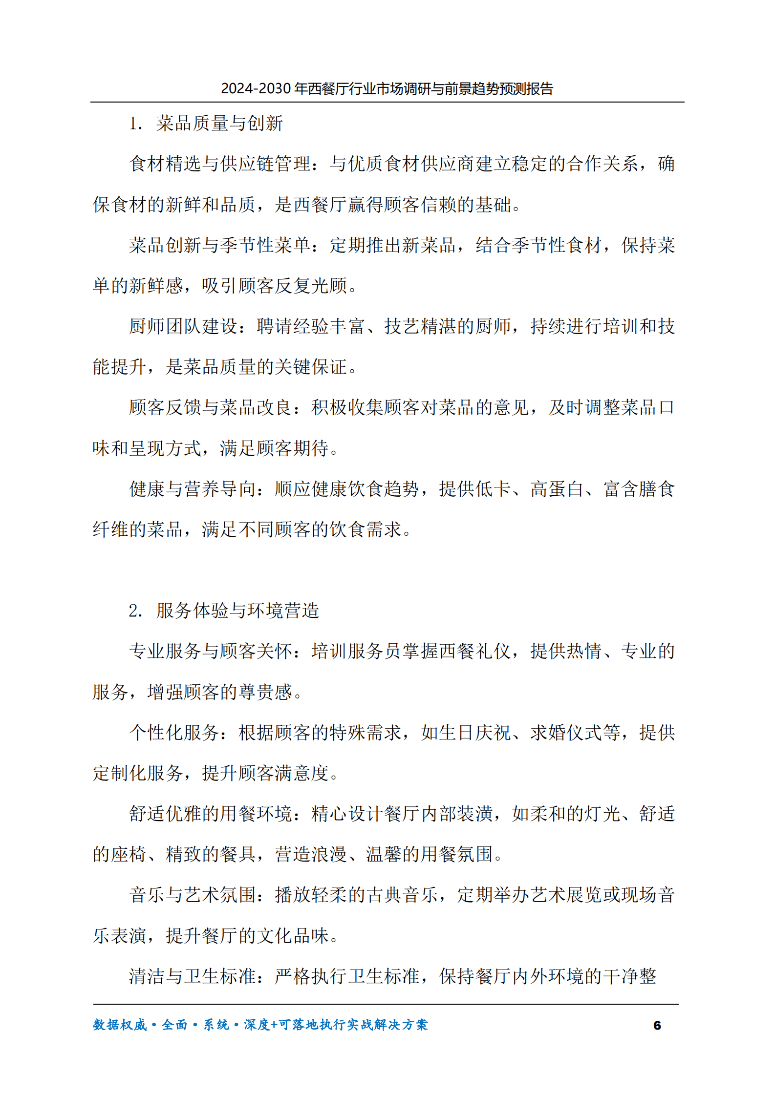 2024-2030年西餐厅行业市场调研及前景趋势预测报告 第6页