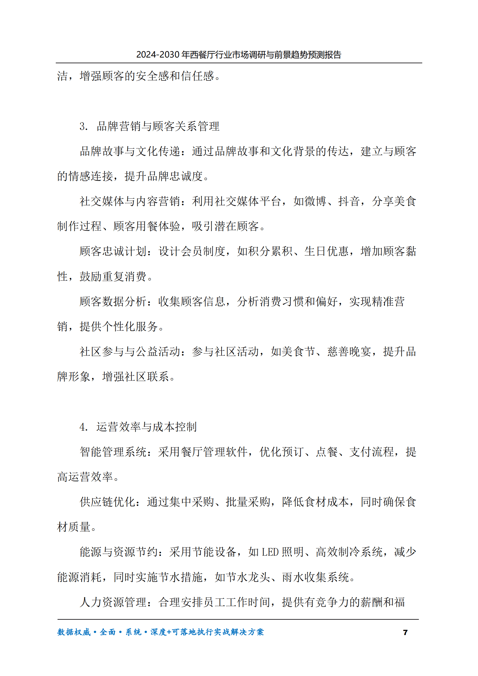 2024-2030年西餐厅行业市场调研及前景趋势预测报告 第7页