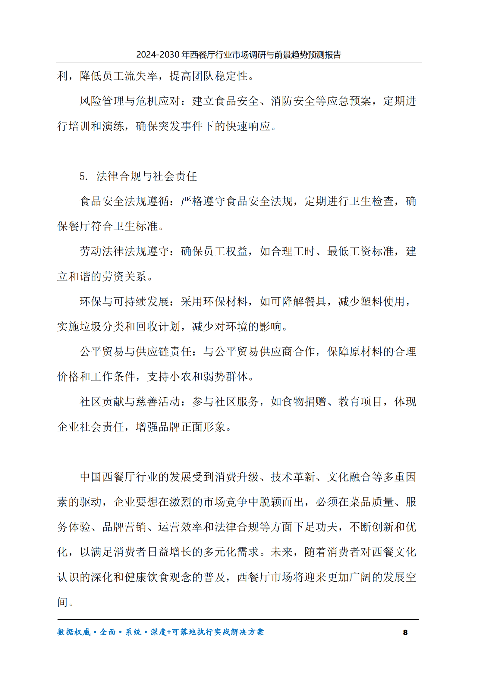 2024-2030年西餐厅行业市场调研及前景趋势预测报告 第8页