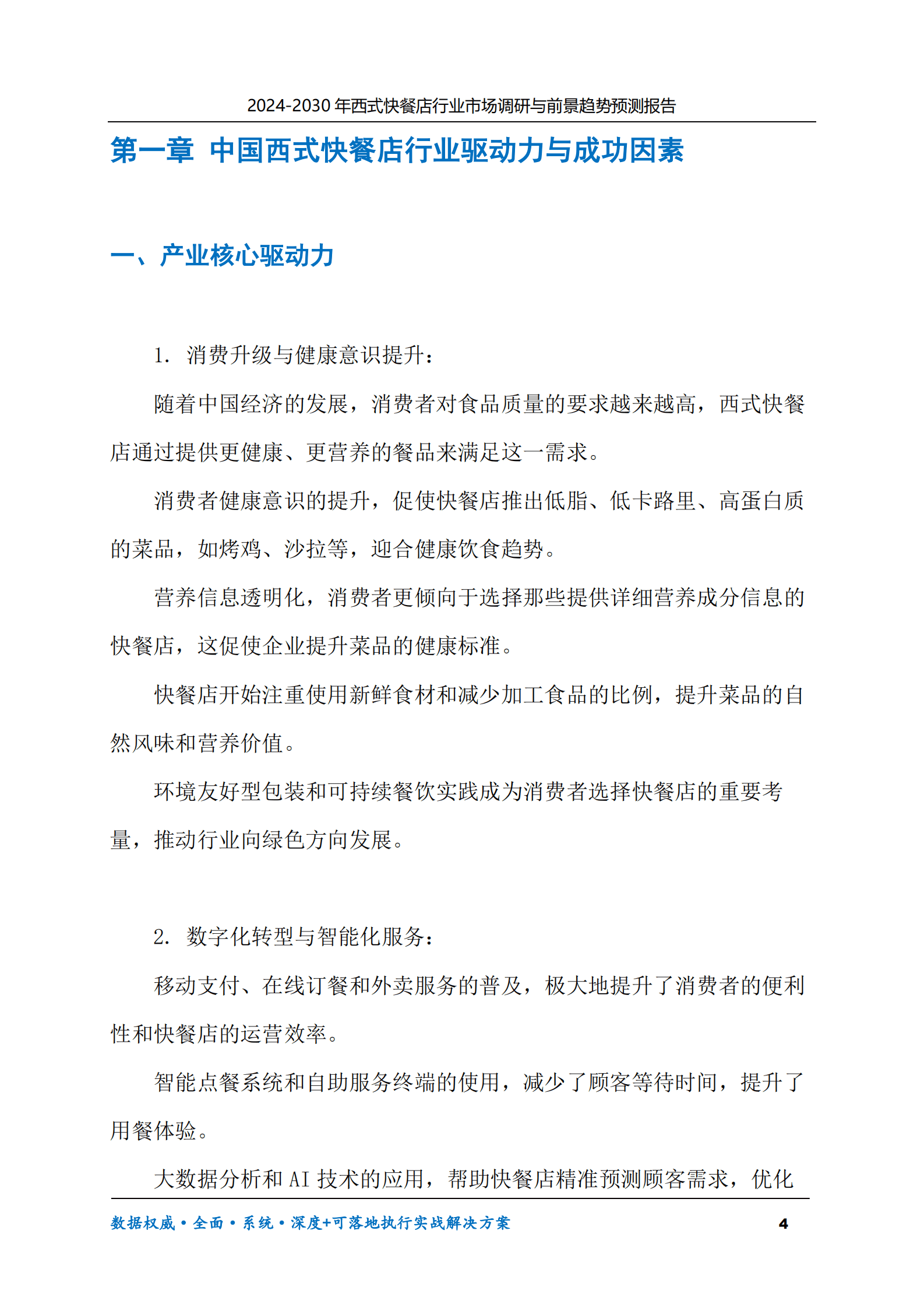 2024-2030年西式快餐店行业市场调研及前景趋势预测报告 第4页