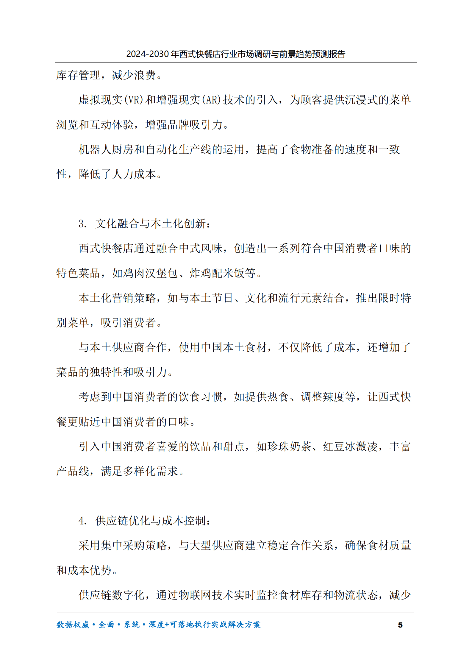 2024-2030年西式快餐店行业市场调研及前景趋势预测报告 第5页