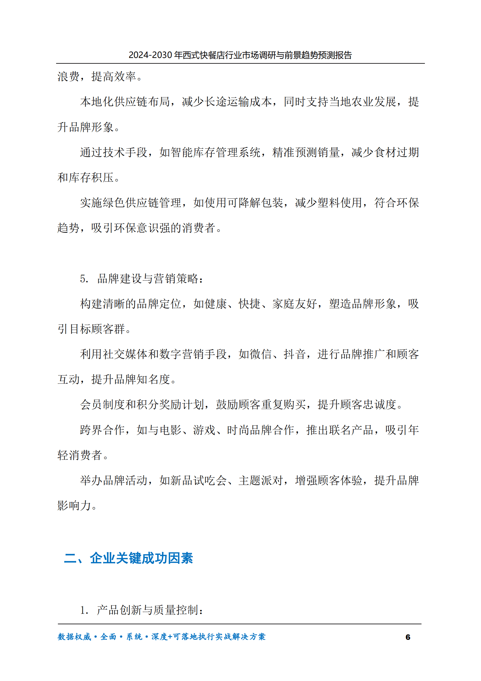 2024-2030年西式快餐店行业市场调研及前景趋势预测报告 第6页