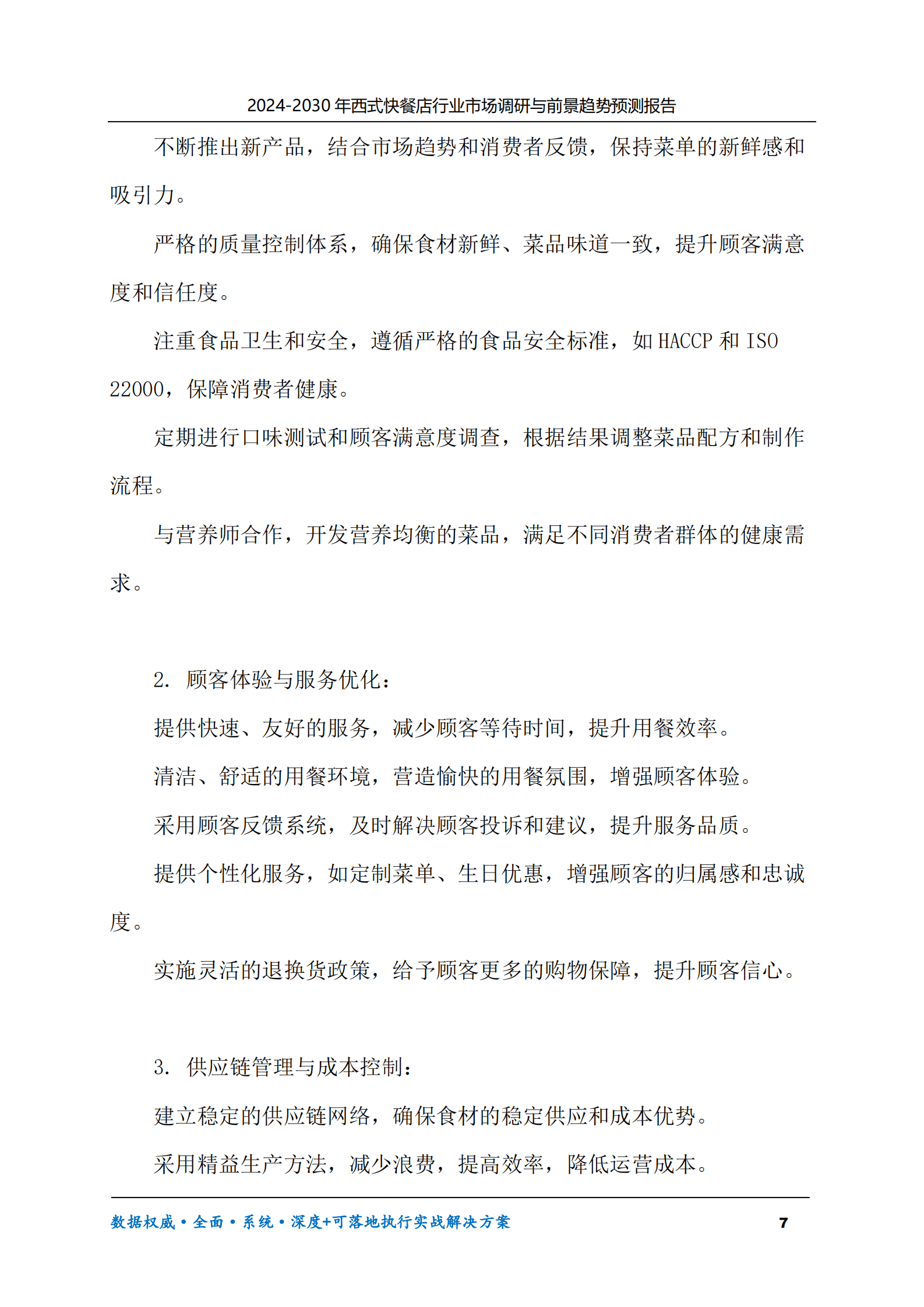 2024-2030年西式快餐店行业市场调研及前景趋势预测报告 第7页