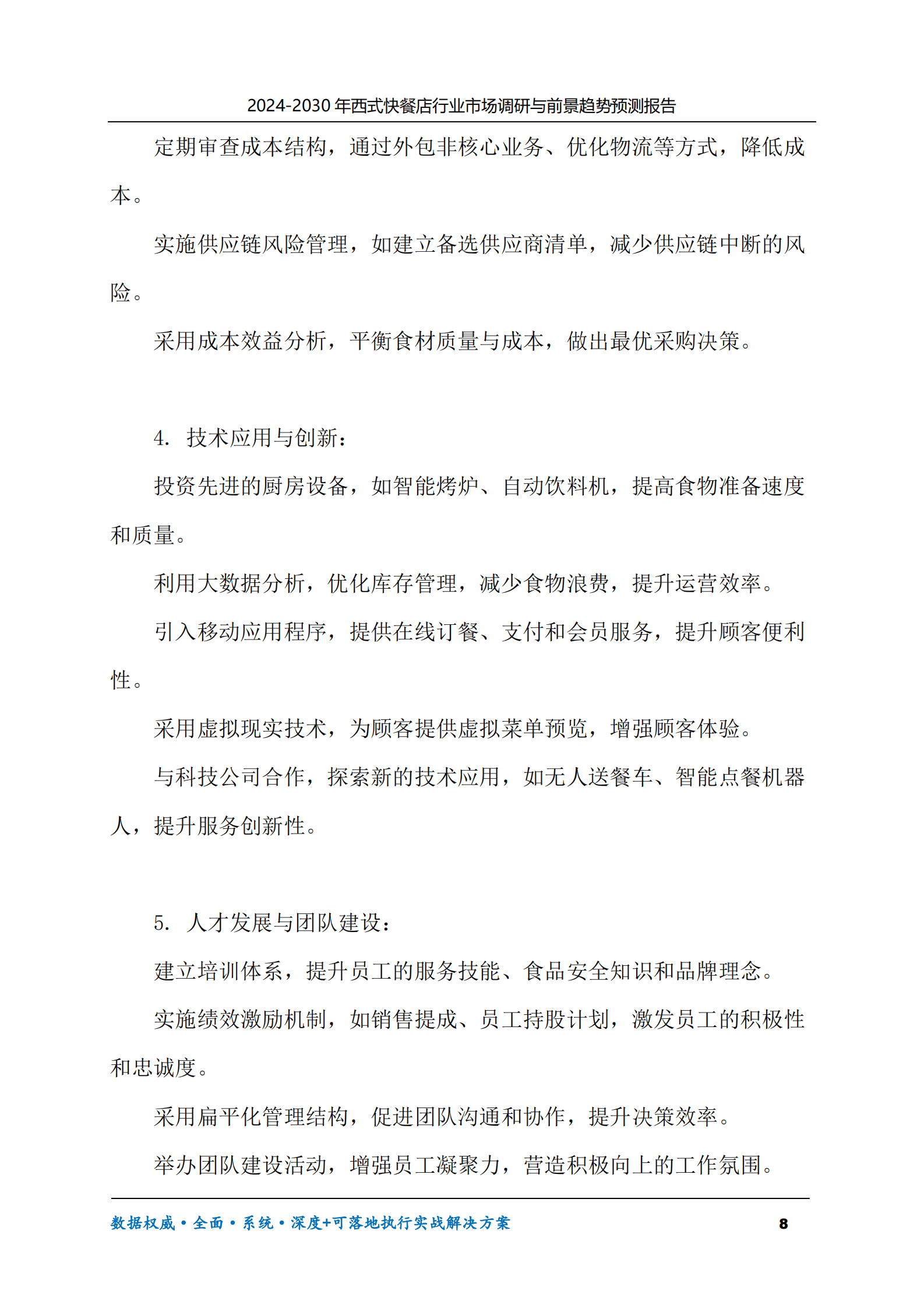 2024-2030年西式快餐店行业市场调研及前景趋势预测报告 第8页