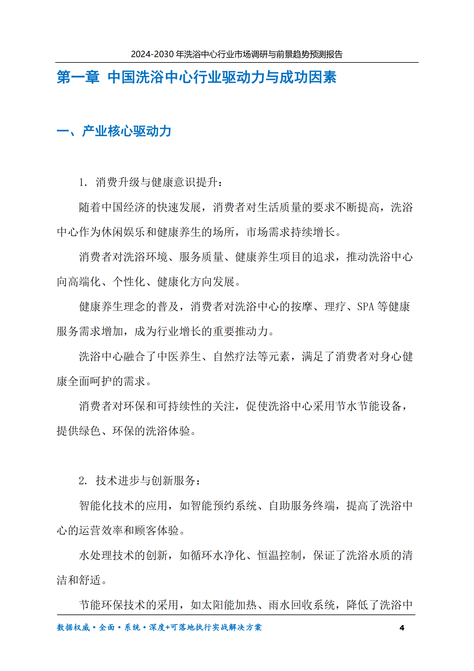 2024-2030年洗浴中心行业市场调研及前景趋势预测报告 第4页