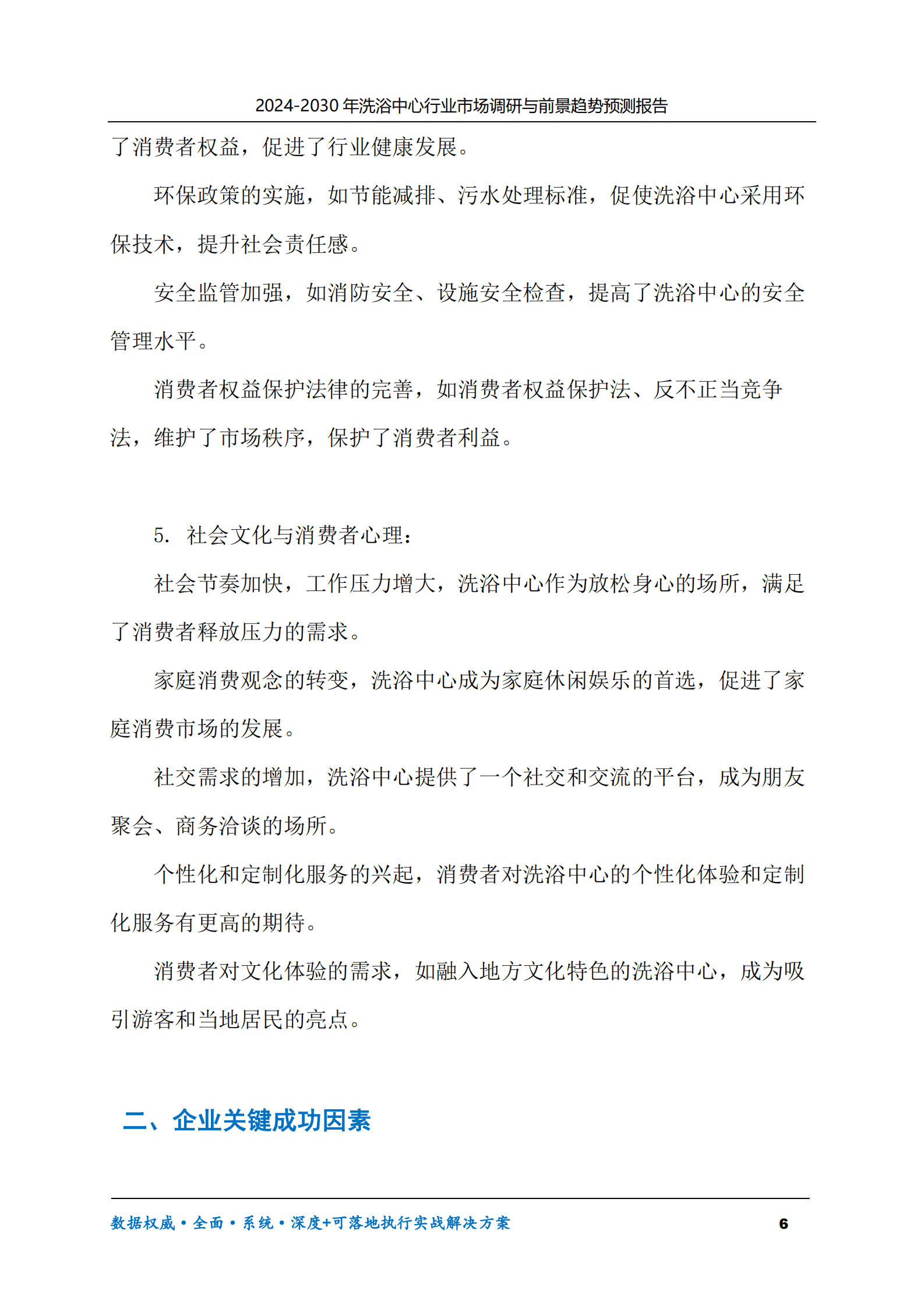 2024-2030年洗浴中心行业市场调研及前景趋势预测报告 第6页