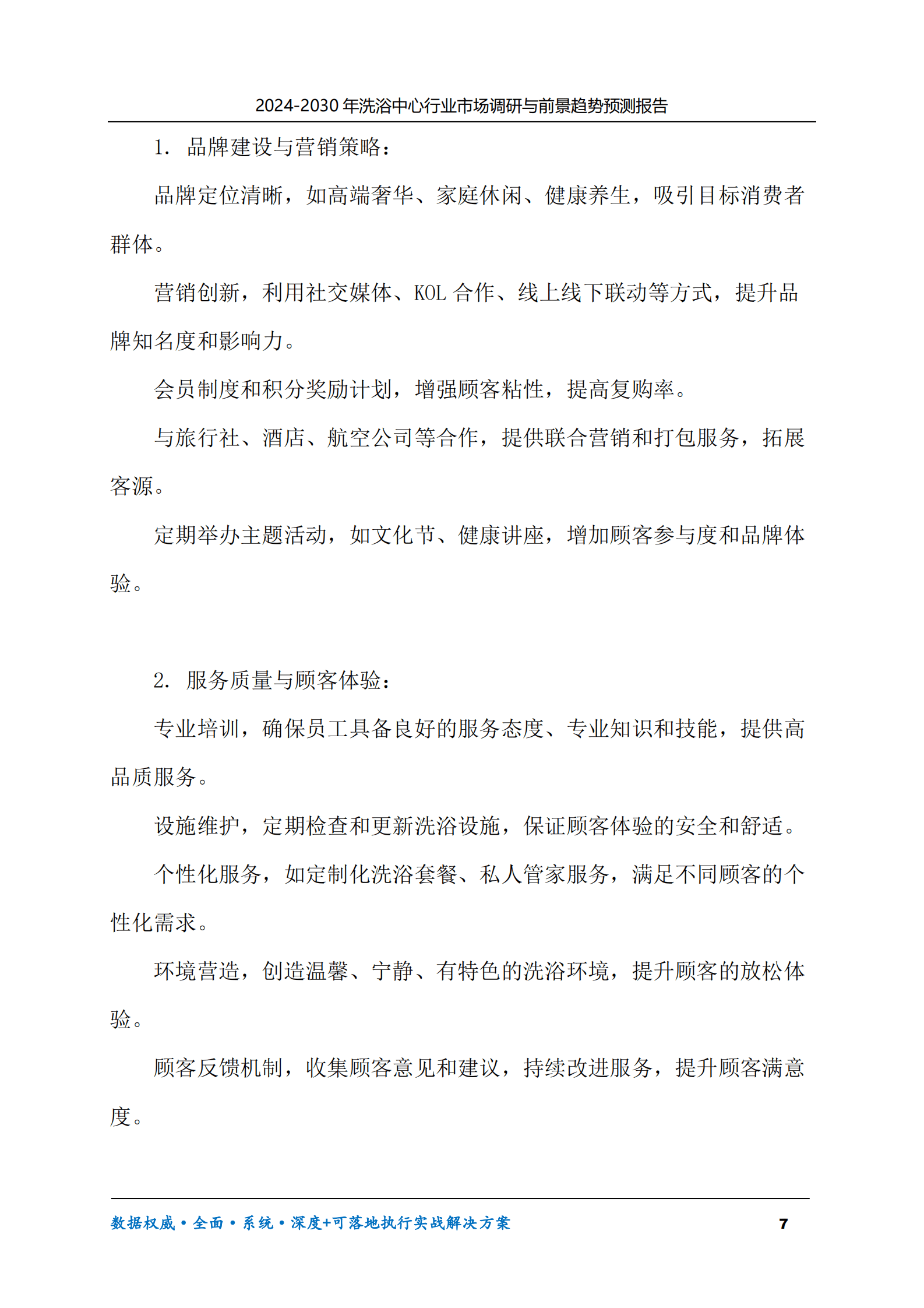 2024-2030年洗浴中心行业市场调研及前景趋势预测报告 第7页