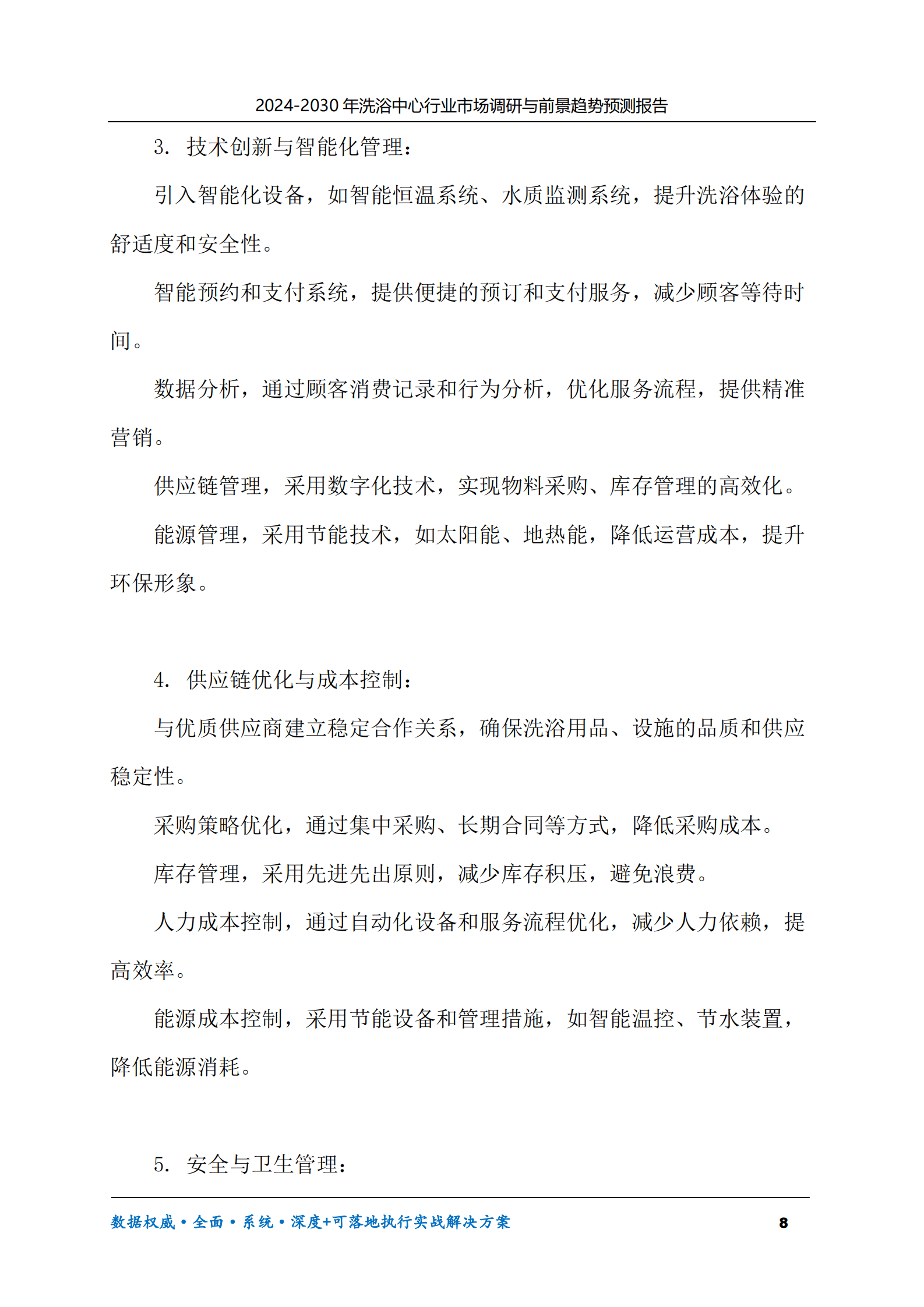 2024-2030年洗浴中心行业市场调研及前景趋势预测报告 第8页