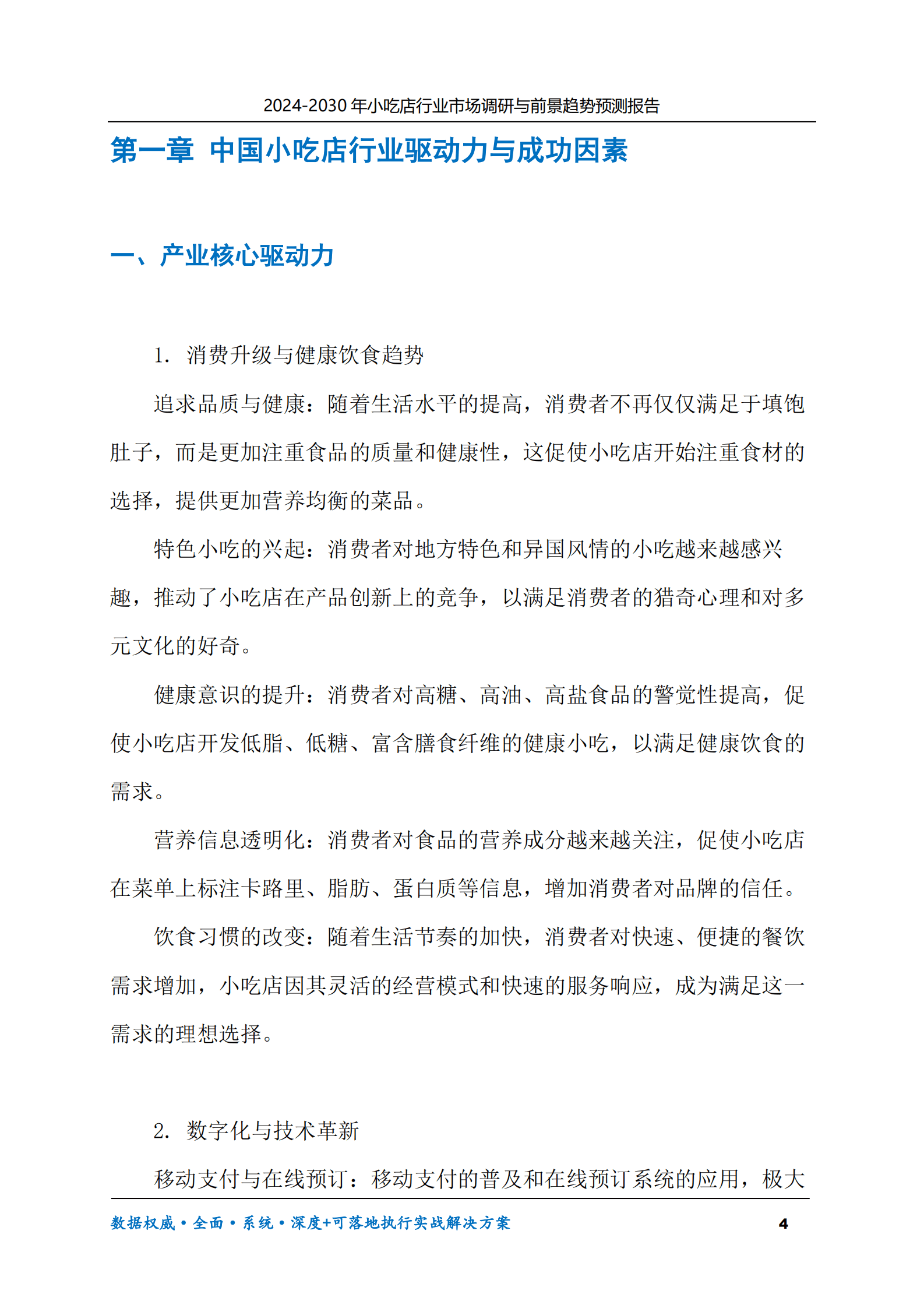 2024-2030年小吃店行业市场调研及前景趋势预测报告 第4页