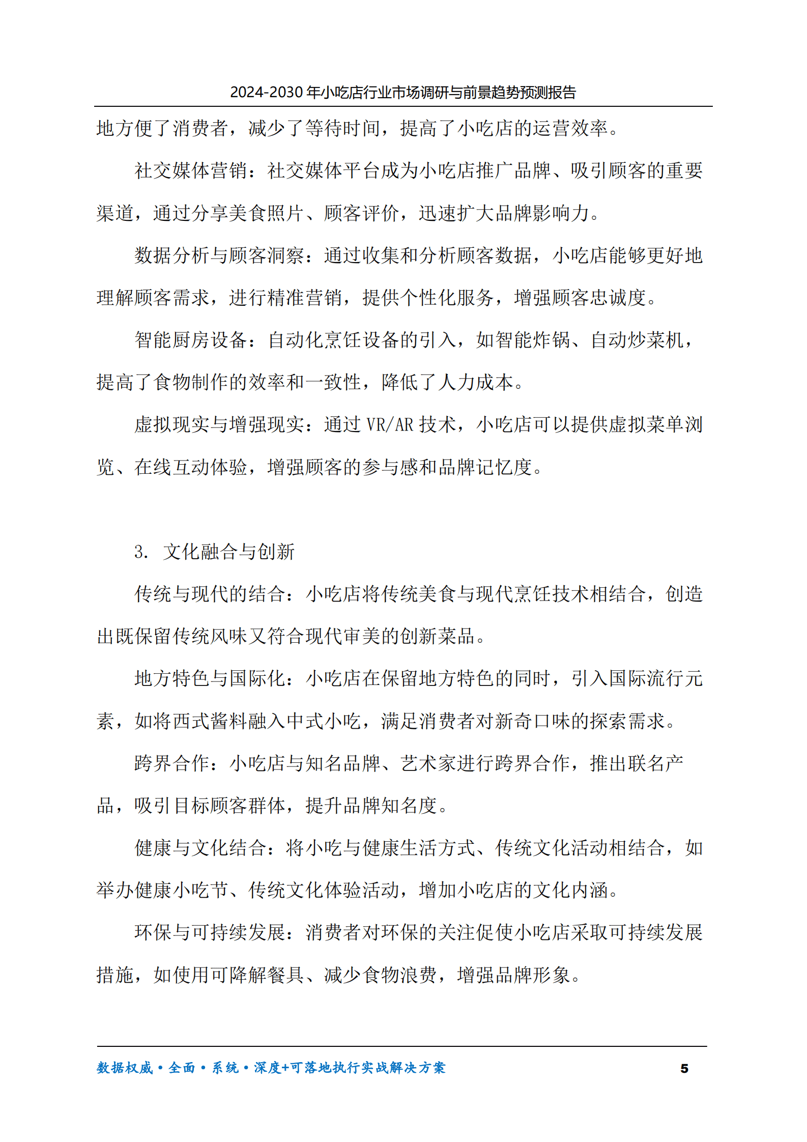 2024-2030年小吃店行业市场调研及前景趋势预测报告 第5页