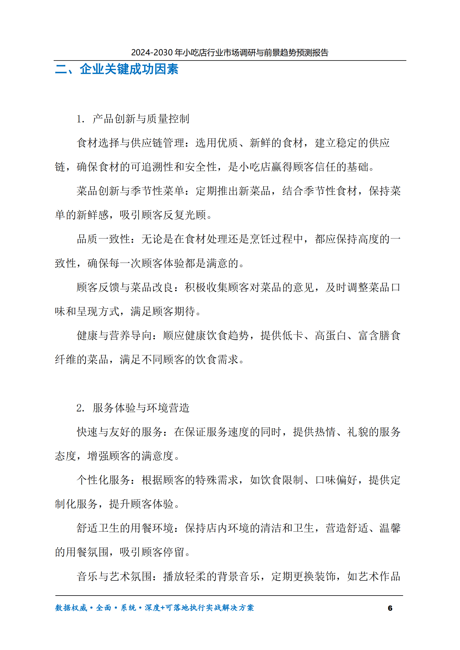 2024-2030年小吃店行业市场调研及前景趋势预测报告 第6页