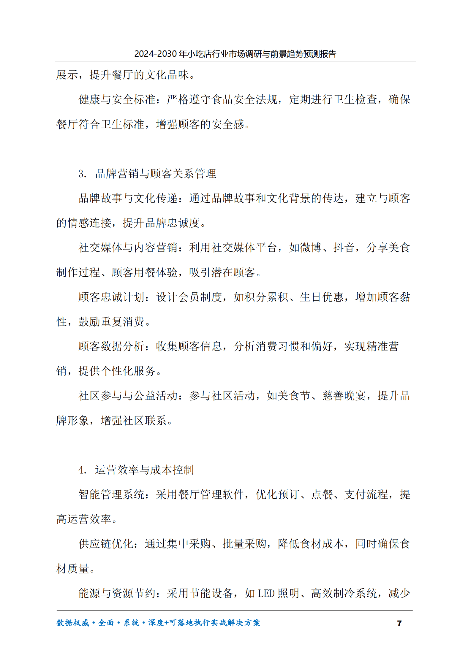 2024-2030年小吃店行业市场调研及前景趋势预测报告 第7页