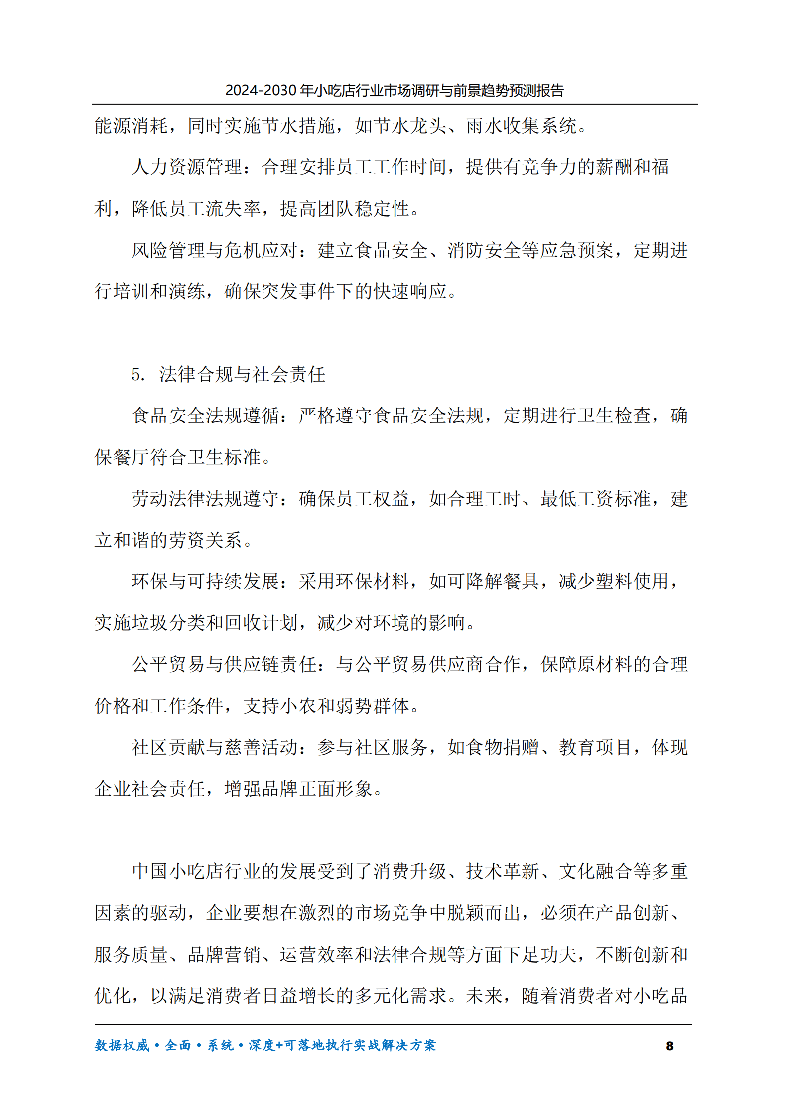 2024-2030年小吃店行业市场调研及前景趋势预测报告 第8页