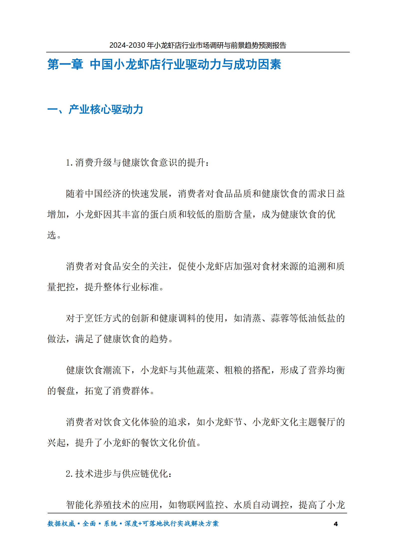 2024-2030年小龙虾店行业市场调研及前景趋势预测报告 第4页