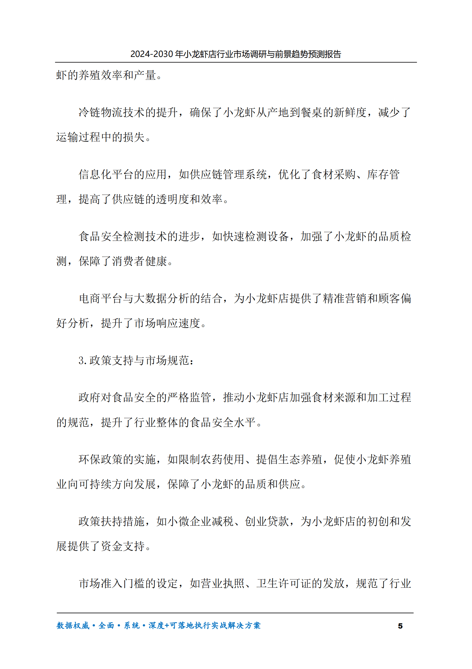 2024-2030年小龙虾店行业市场调研及前景趋势预测报告 第5页