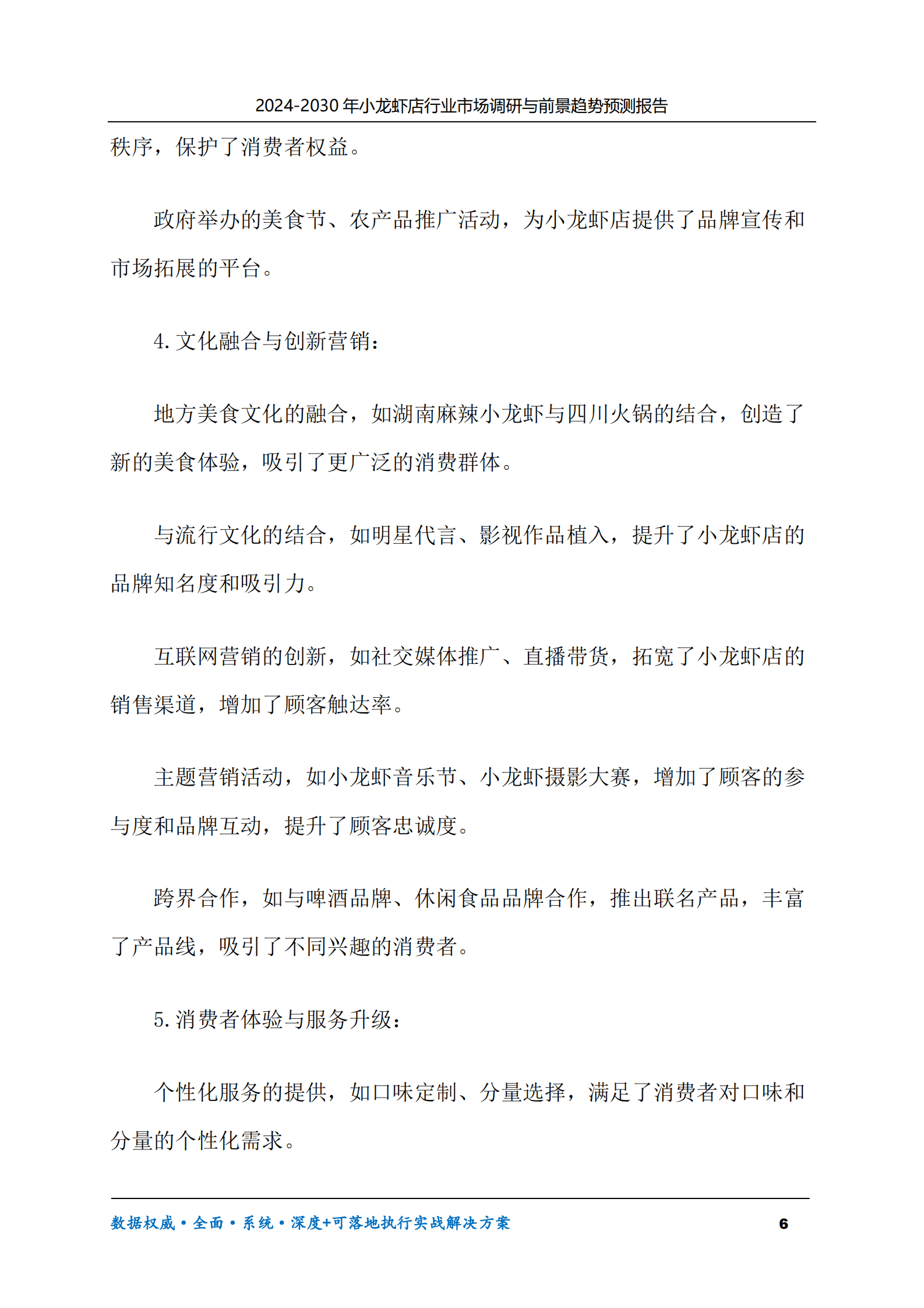 2024-2030年小龙虾店行业市场调研及前景趋势预测报告 第6页