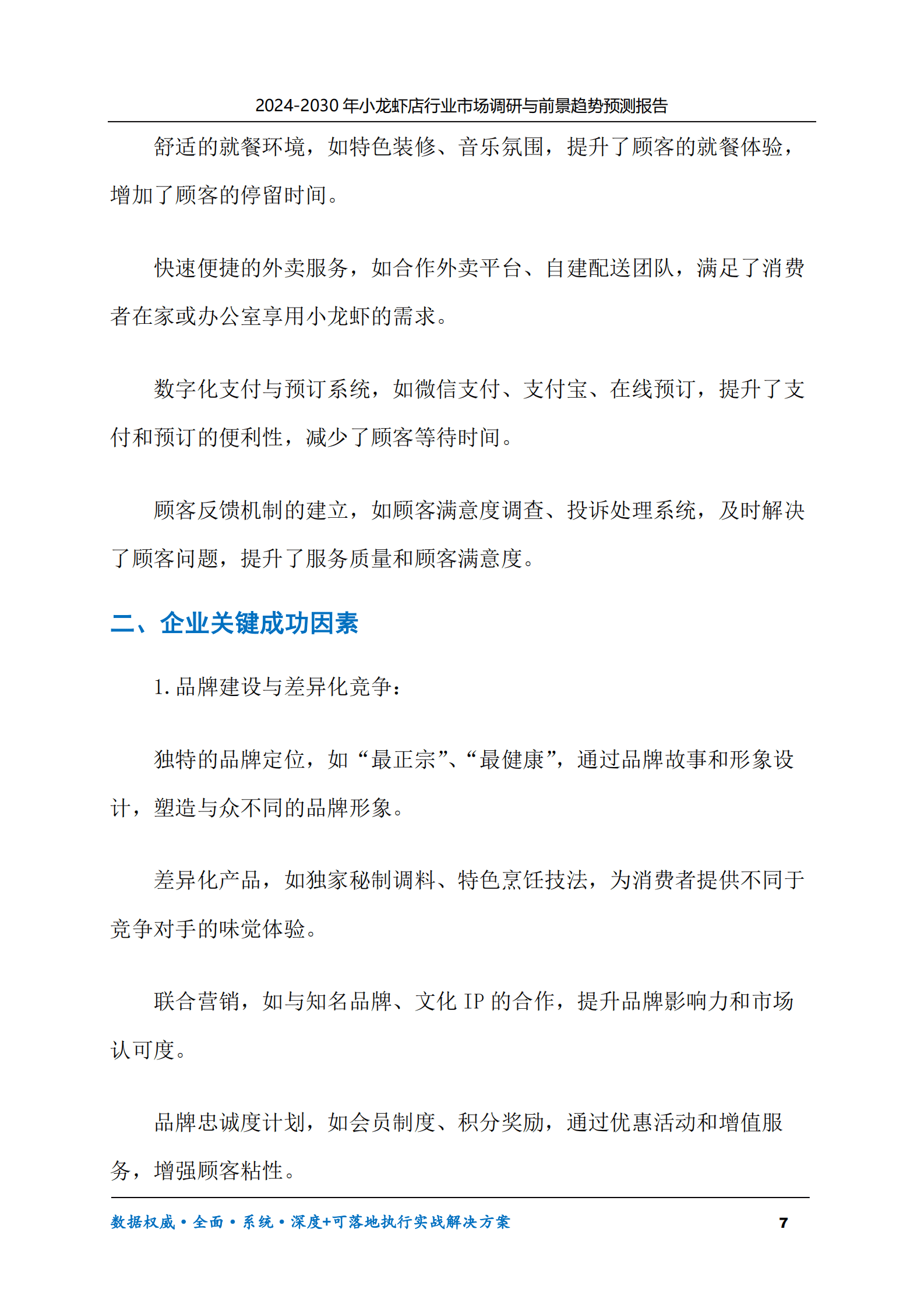 2024-2030年小龙虾店行业市场调研及前景趋势预测报告 第7页