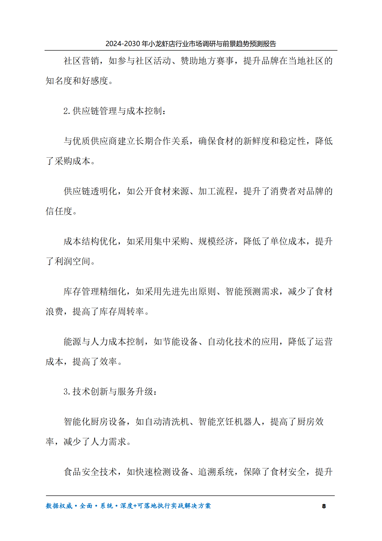 2024-2030年小龙虾店行业市场调研及前景趋势预测报告 第8页