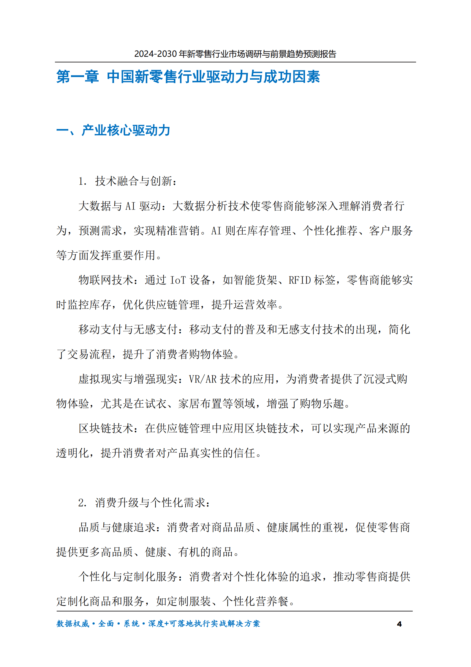 2024-2030年新零售行业市场调研及前景趋势预测报告 第4页