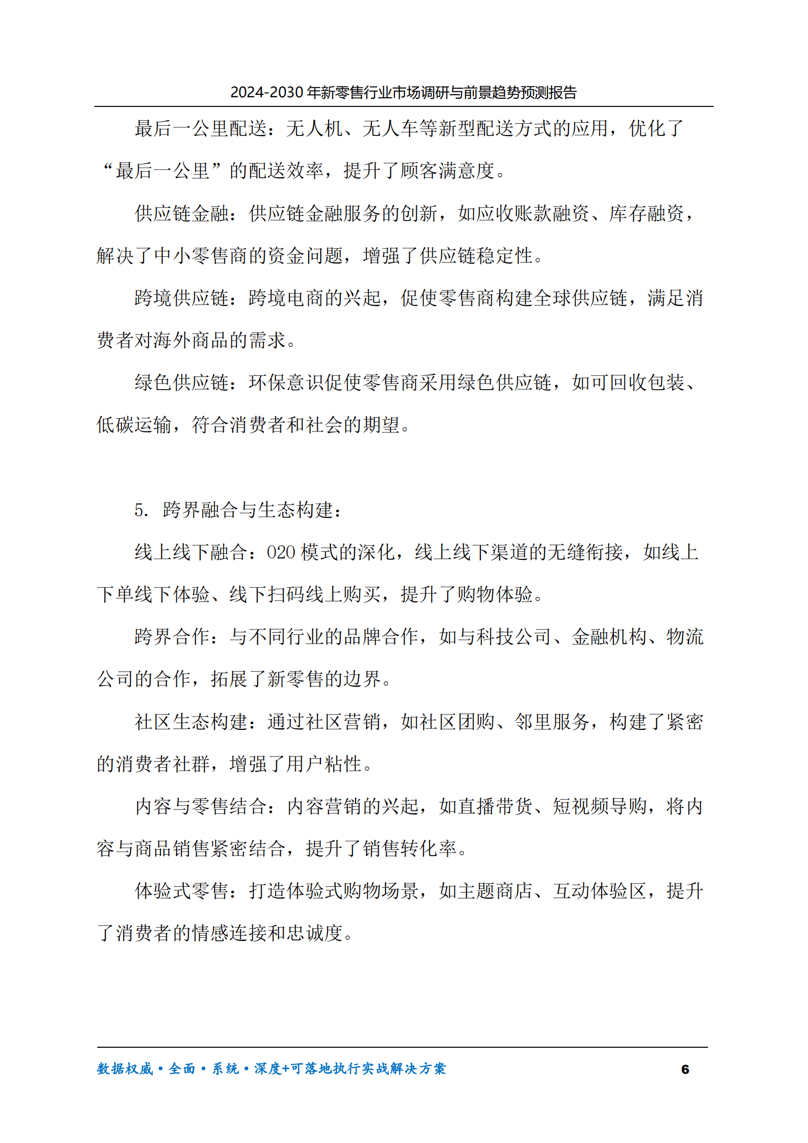 2024-2030年新零售行业市场调研及前景趋势预测报告 第6页