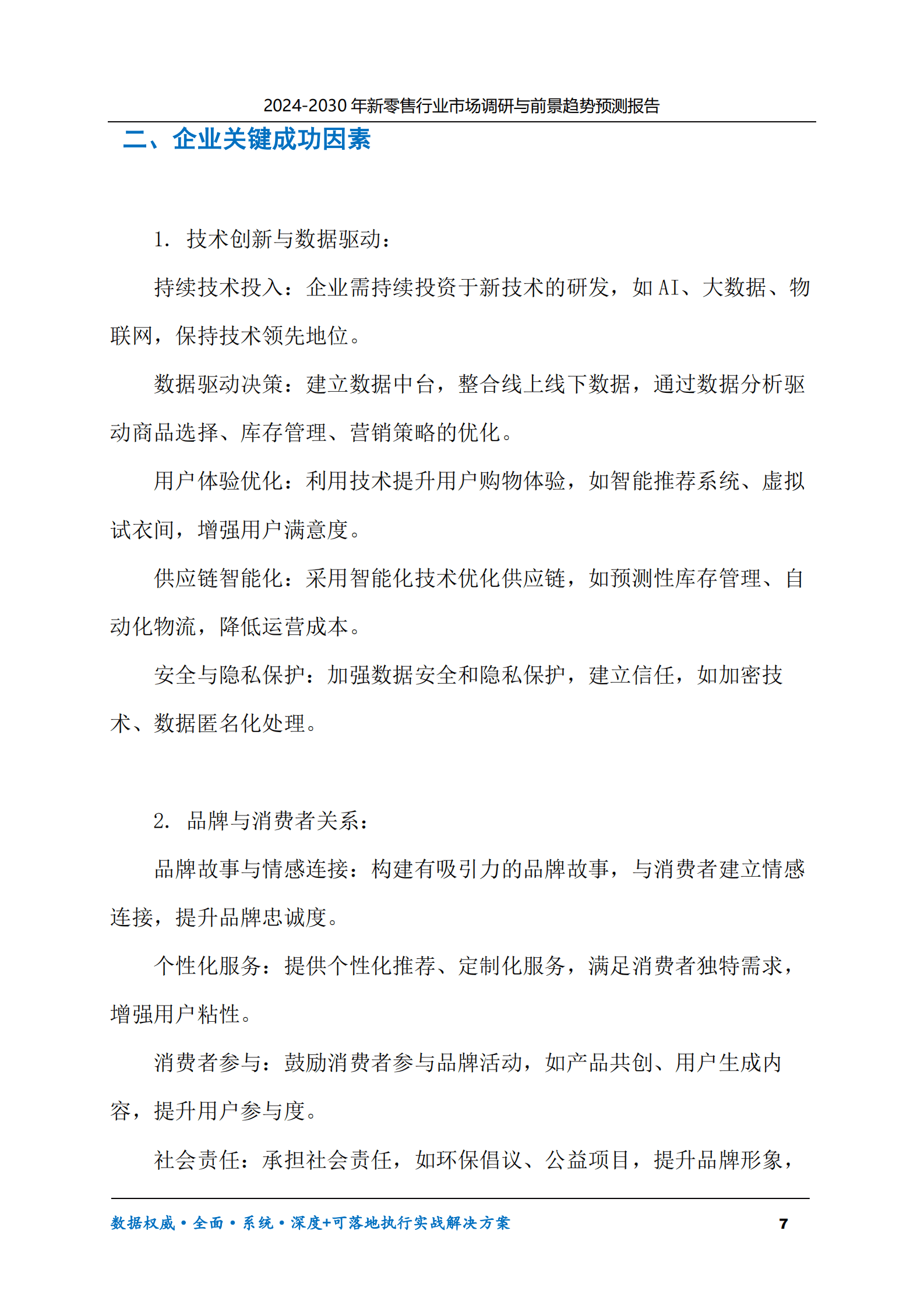 2024-2030年新零售行业市场调研及前景趋势预测报告 第7页
