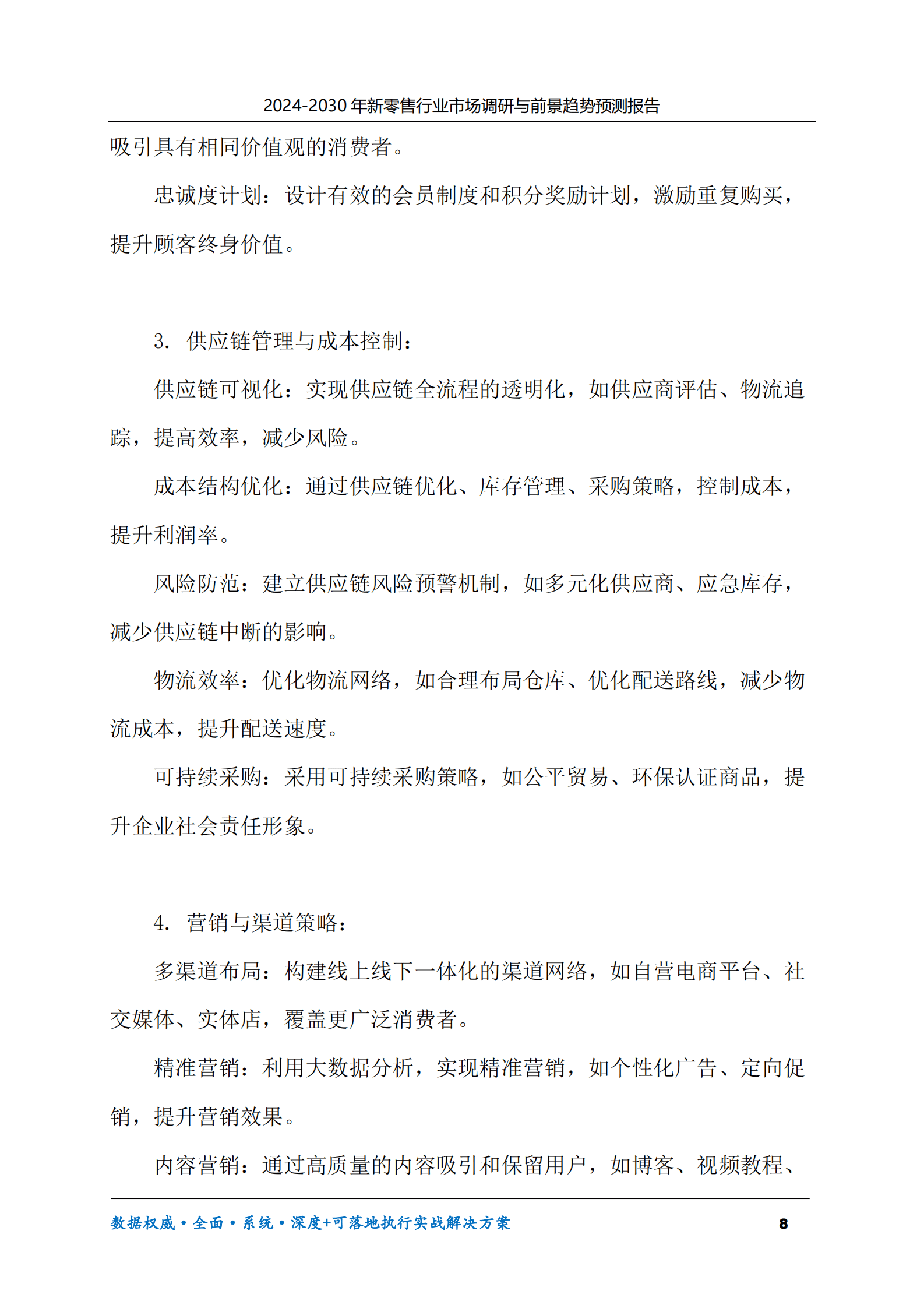 2024-2030年新零售行业市场调研及前景趋势预测报告 第8页