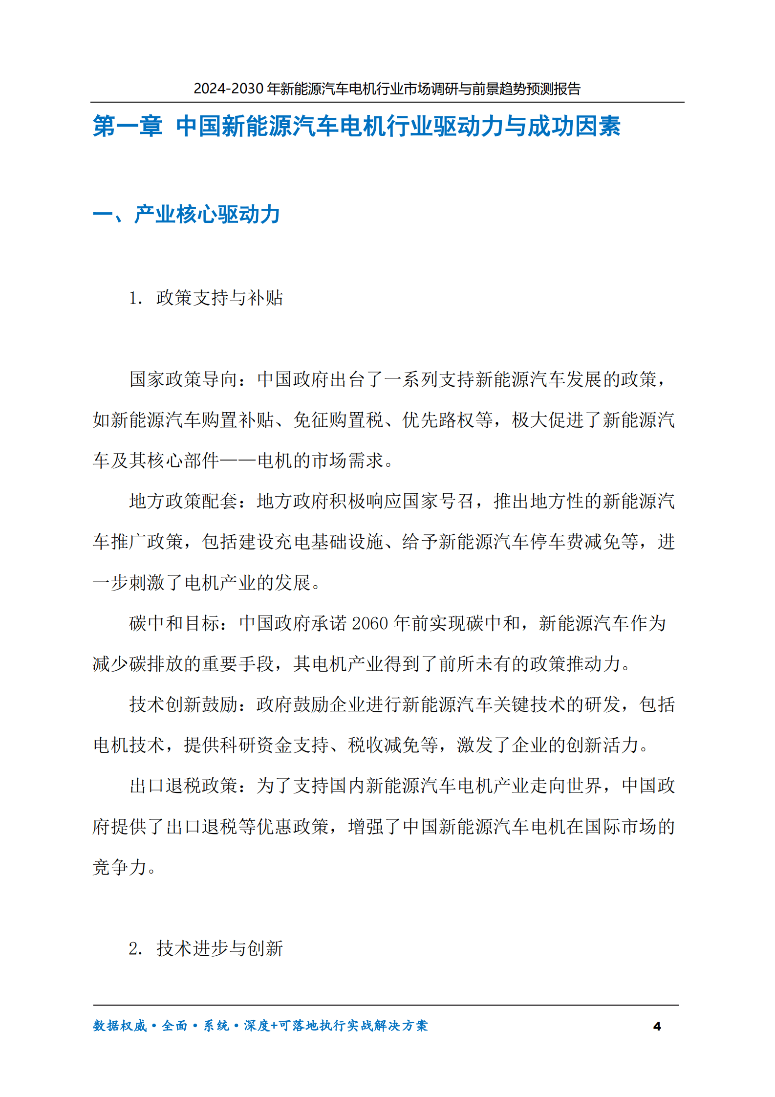 2024-2030年新能源汽车电机行业市场调研及前景趋势预测报告 第4页