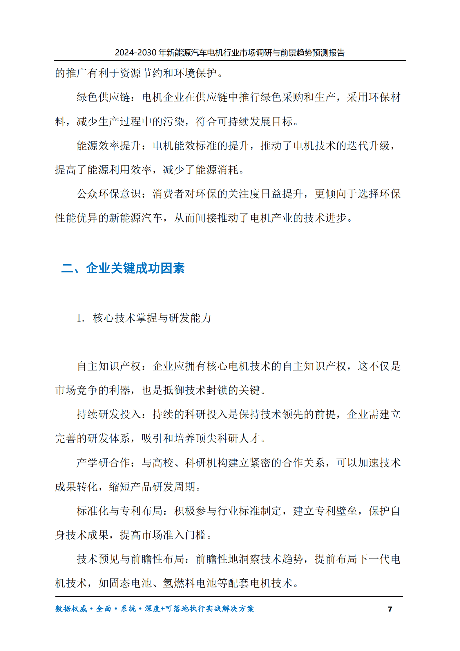 2024-2030年新能源汽车电机行业市场调研及前景趋势预测报告 第7页