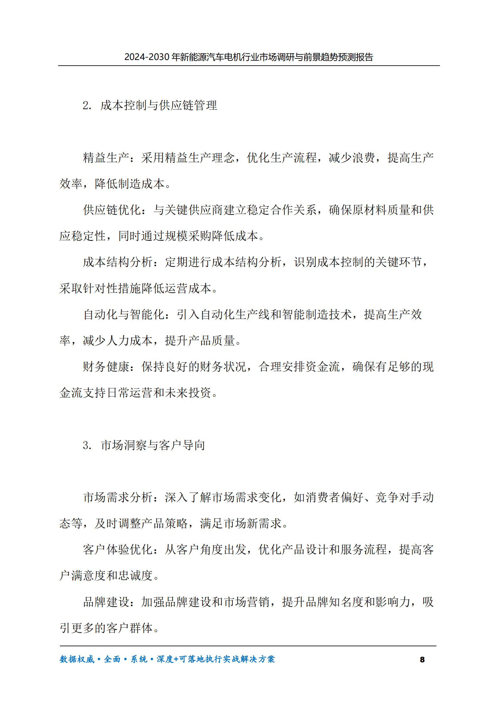 2024-2030年新能源汽车电机行业市场调研及前景趋势预测报告 第8页